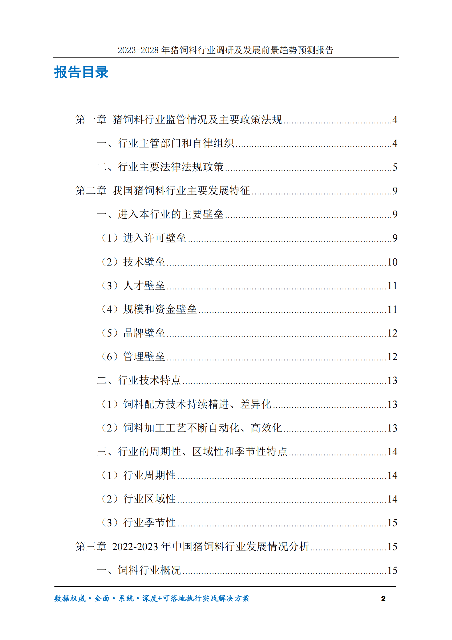 2023-2030年猪饲料行业调研及发展前景趋势预测报告 第2页