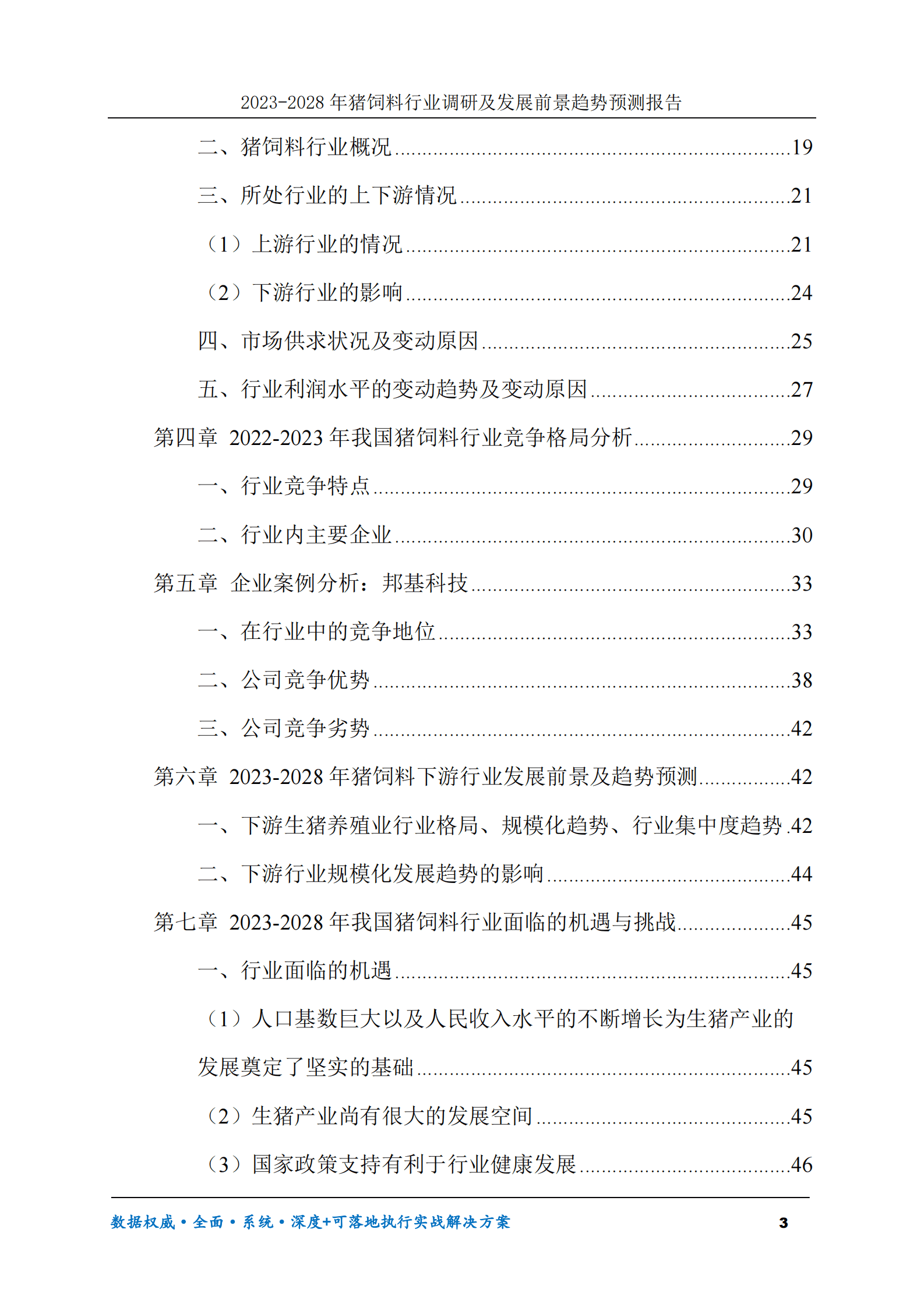2023-2030年猪饲料行业调研及发展前景趋势预测报告 第3页