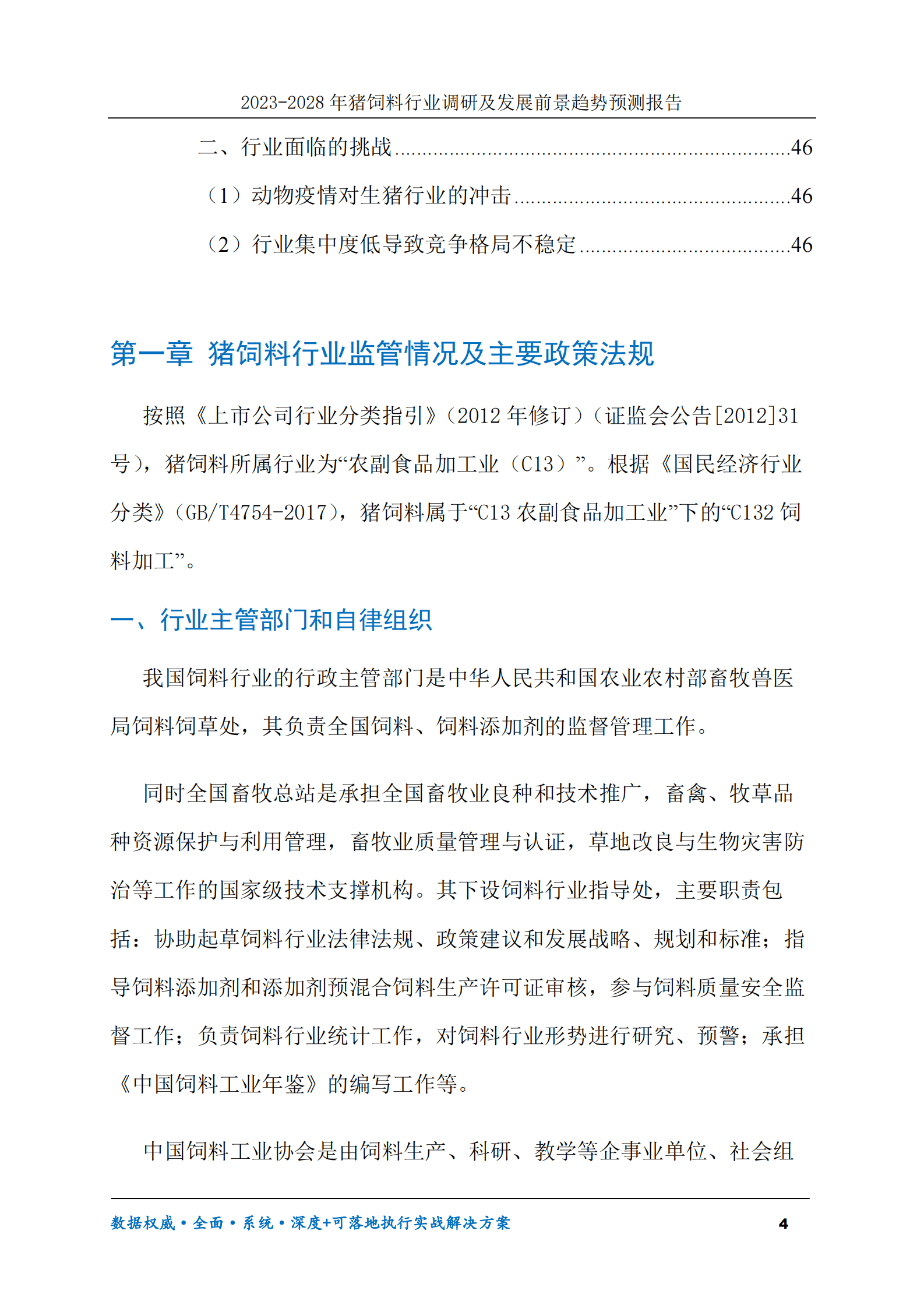 2023-2030年猪饲料行业调研及发展前景趋势预测报告 第4页