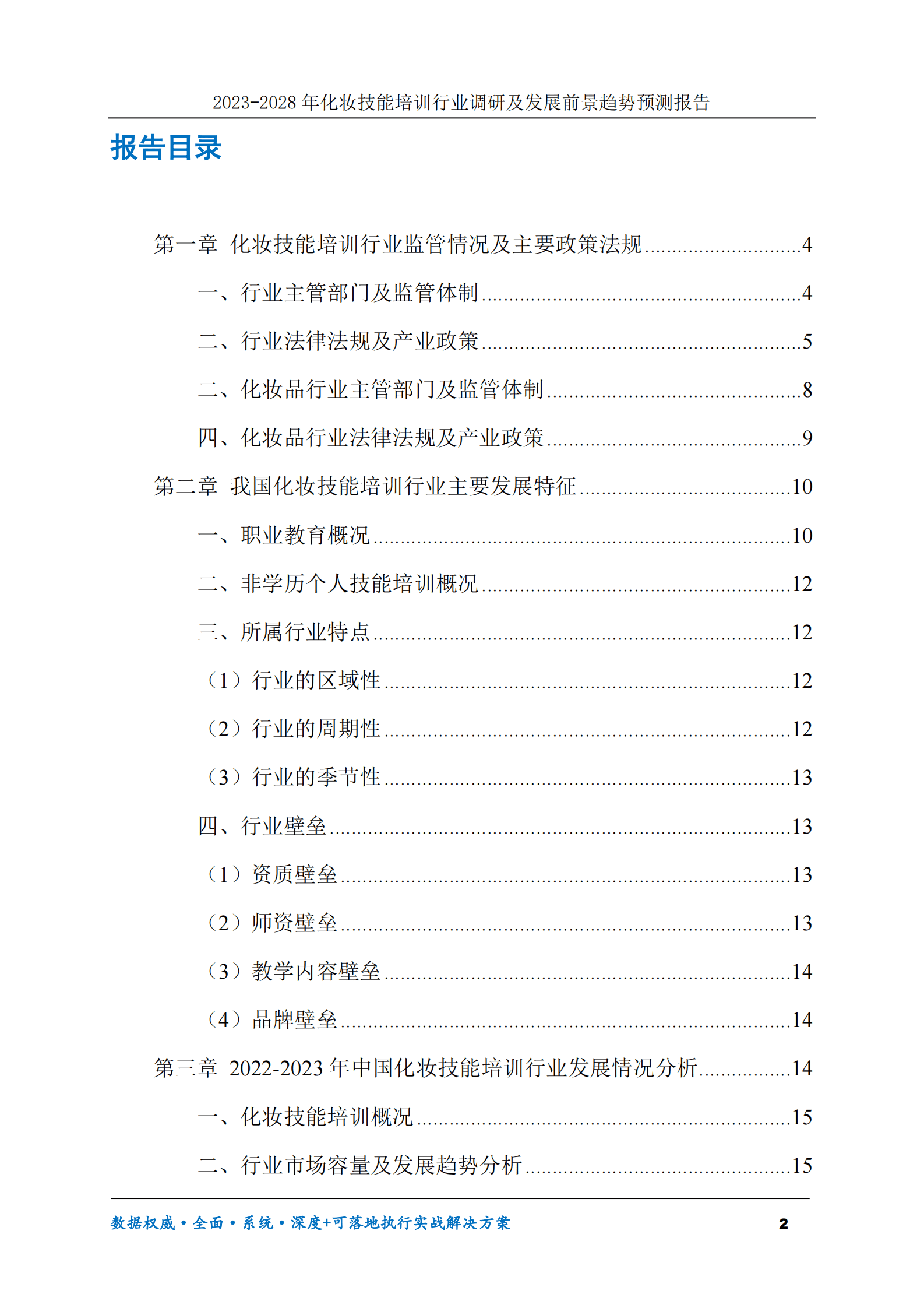 2023-2028年化妆技能培训行业调研及发展前景趋势预测报告 第2页