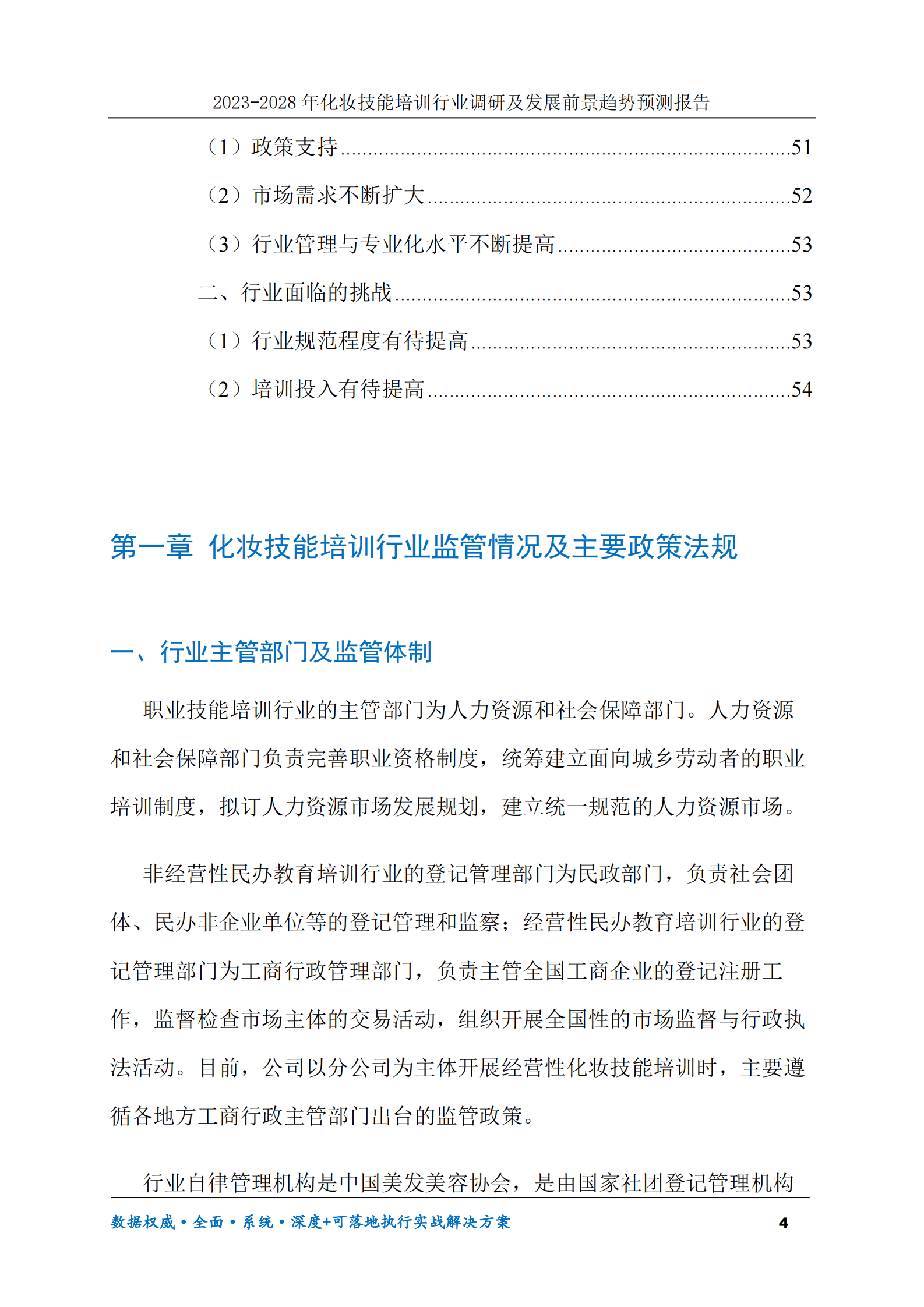2023-2028年化妆技能培训行业调研及发展前景趋势预测报告 第4页