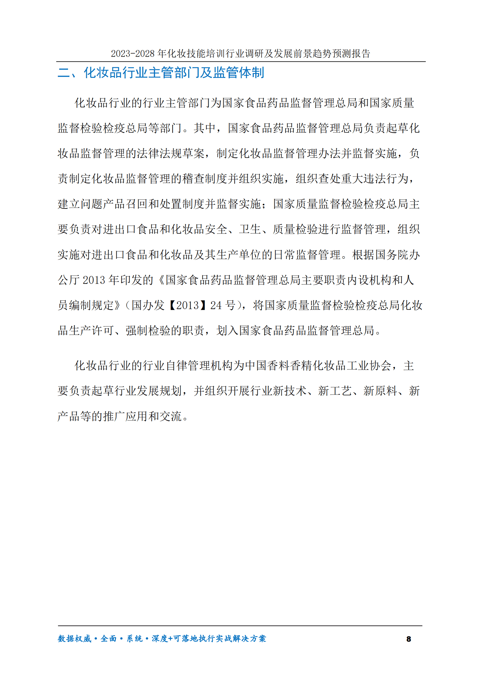 2023-2028年化妆技能培训行业调研及发展前景趋势预测报告 第8页
