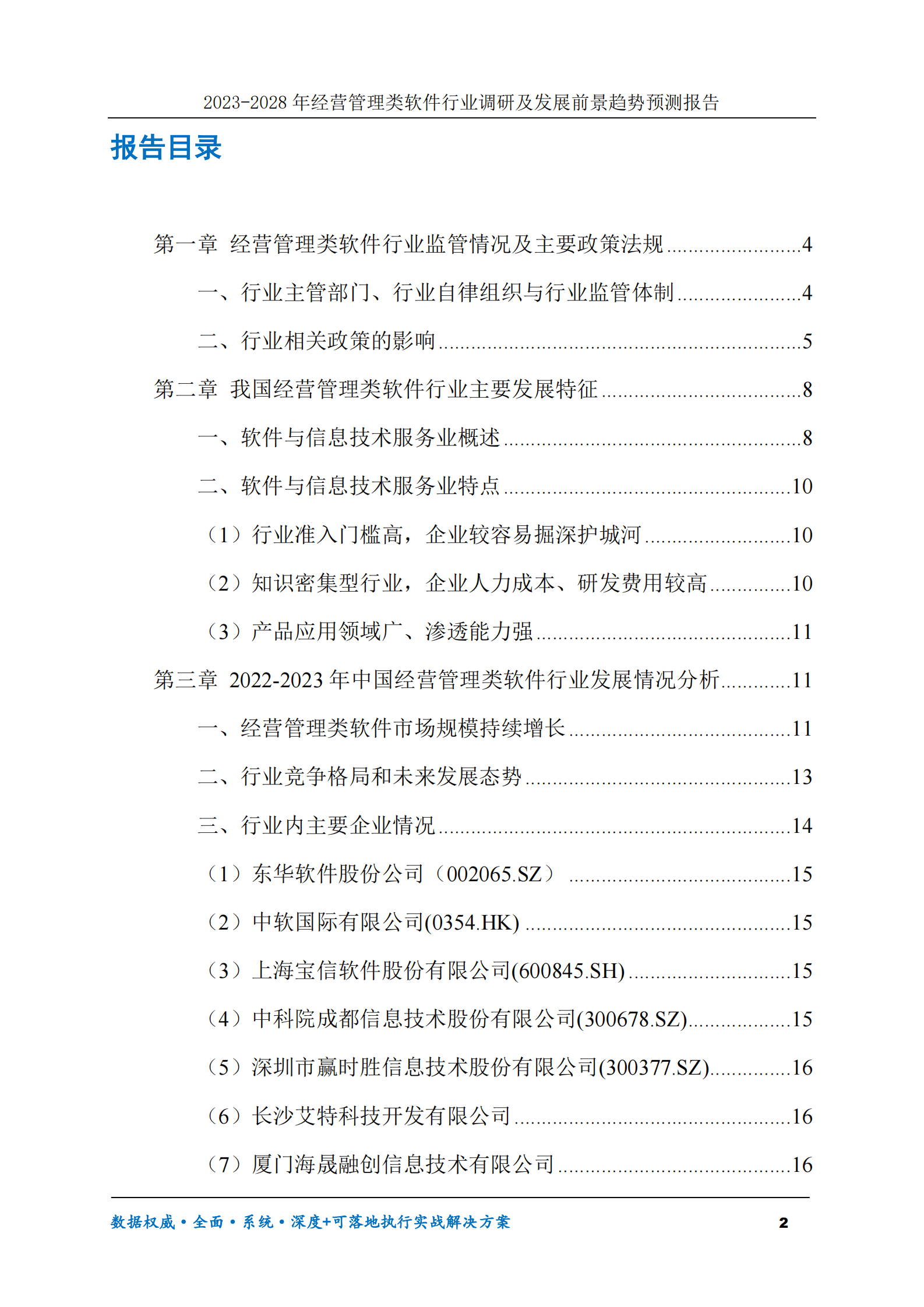 2023-2028年经营管理类软件行业调研及发展前景趋势预测报告 第2页