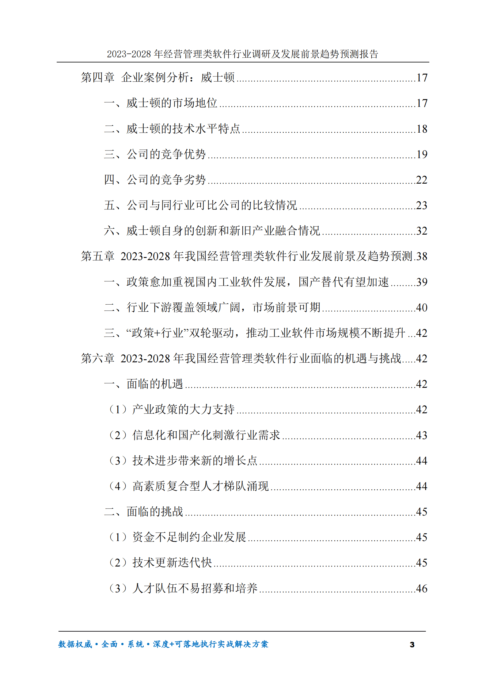 2023-2028年经营管理类软件行业调研及发展前景趋势预测报告 第3页
