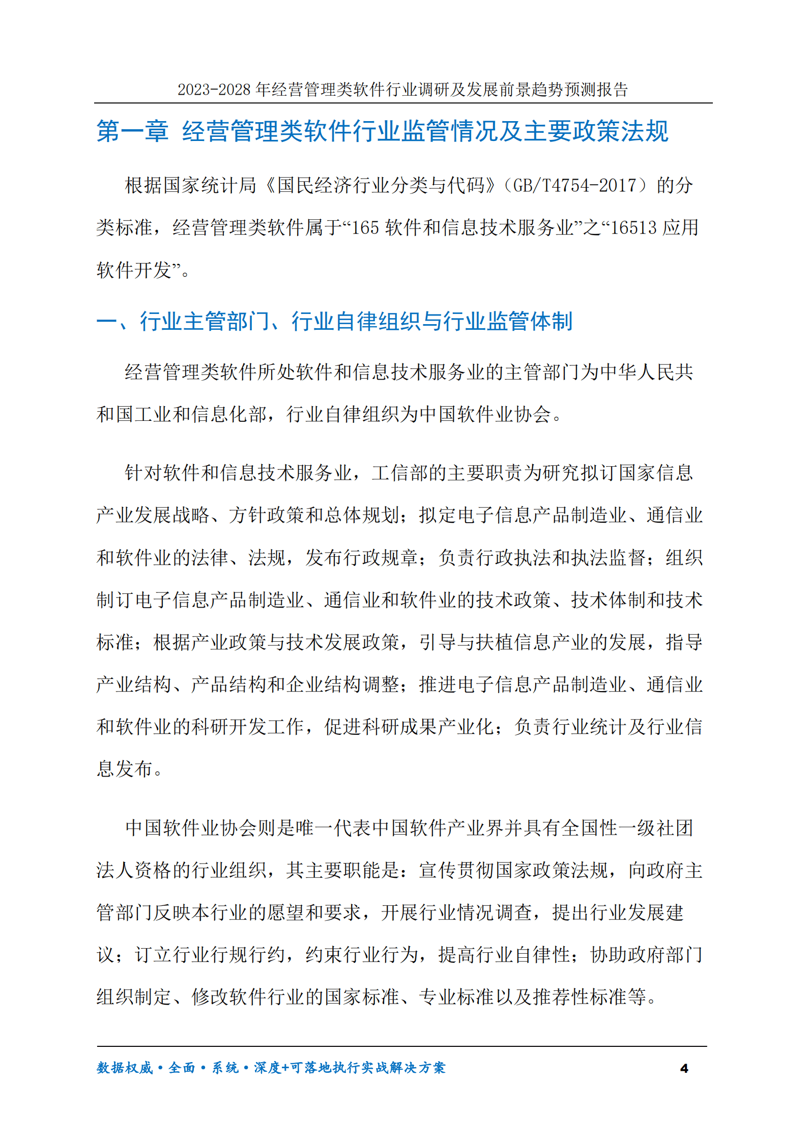 2023-2028年经营管理类软件行业调研及发展前景趋势预测报告 第4页
