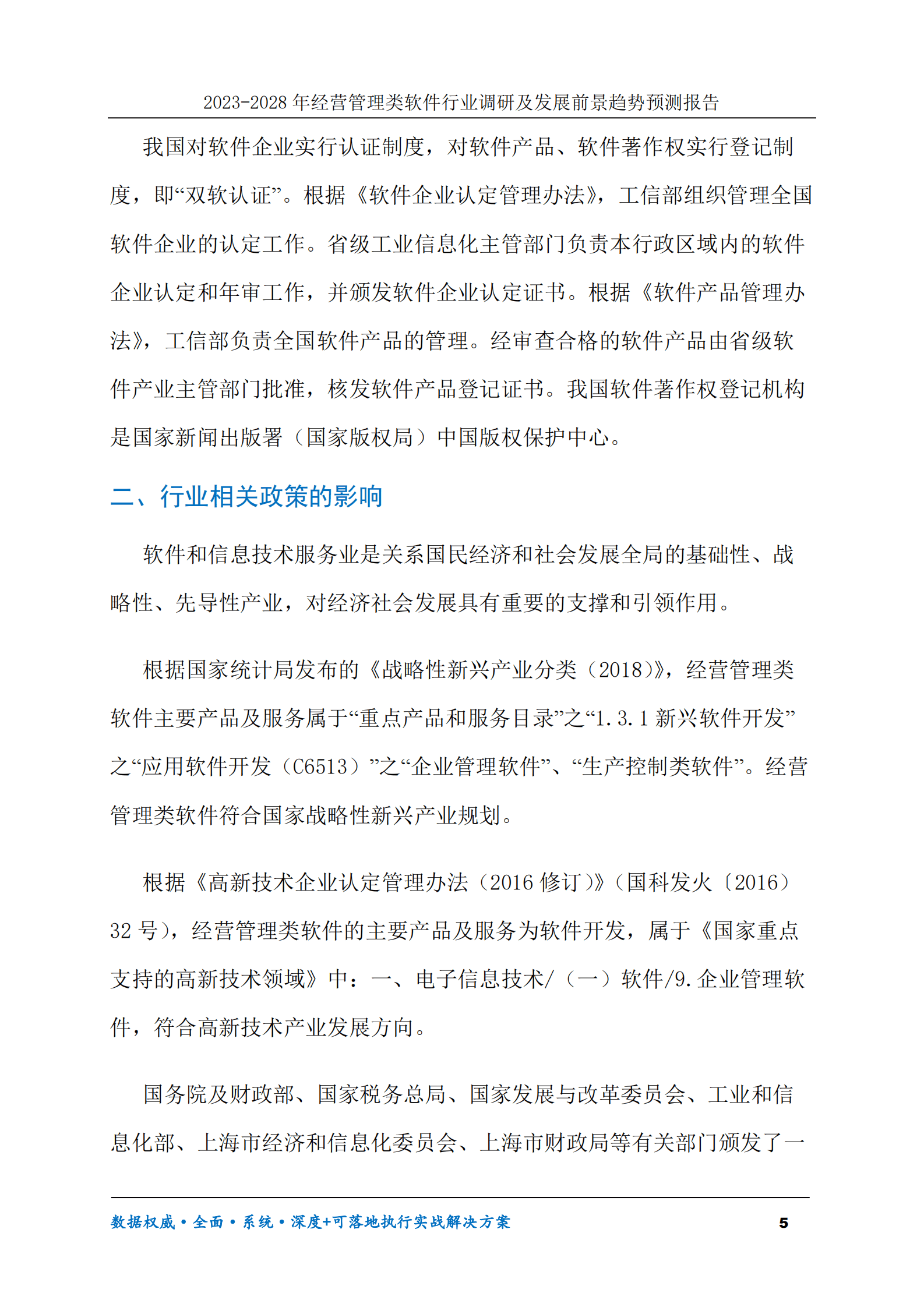 2023-2028年经营管理类软件行业调研及发展前景趋势预测报告 第5页