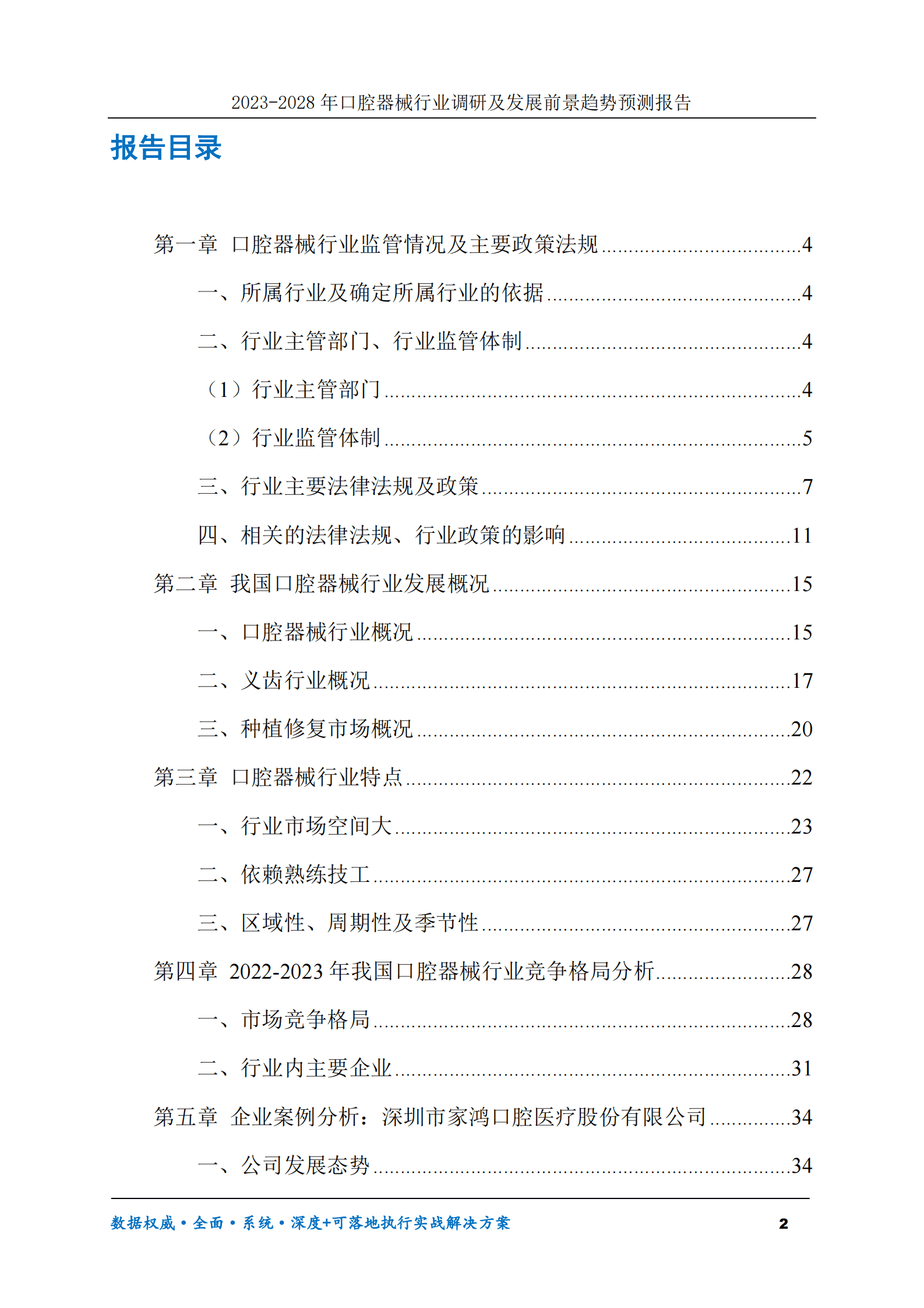 2023-2028年口腔器械行业调研及发展前景趋势预测报告 第2页