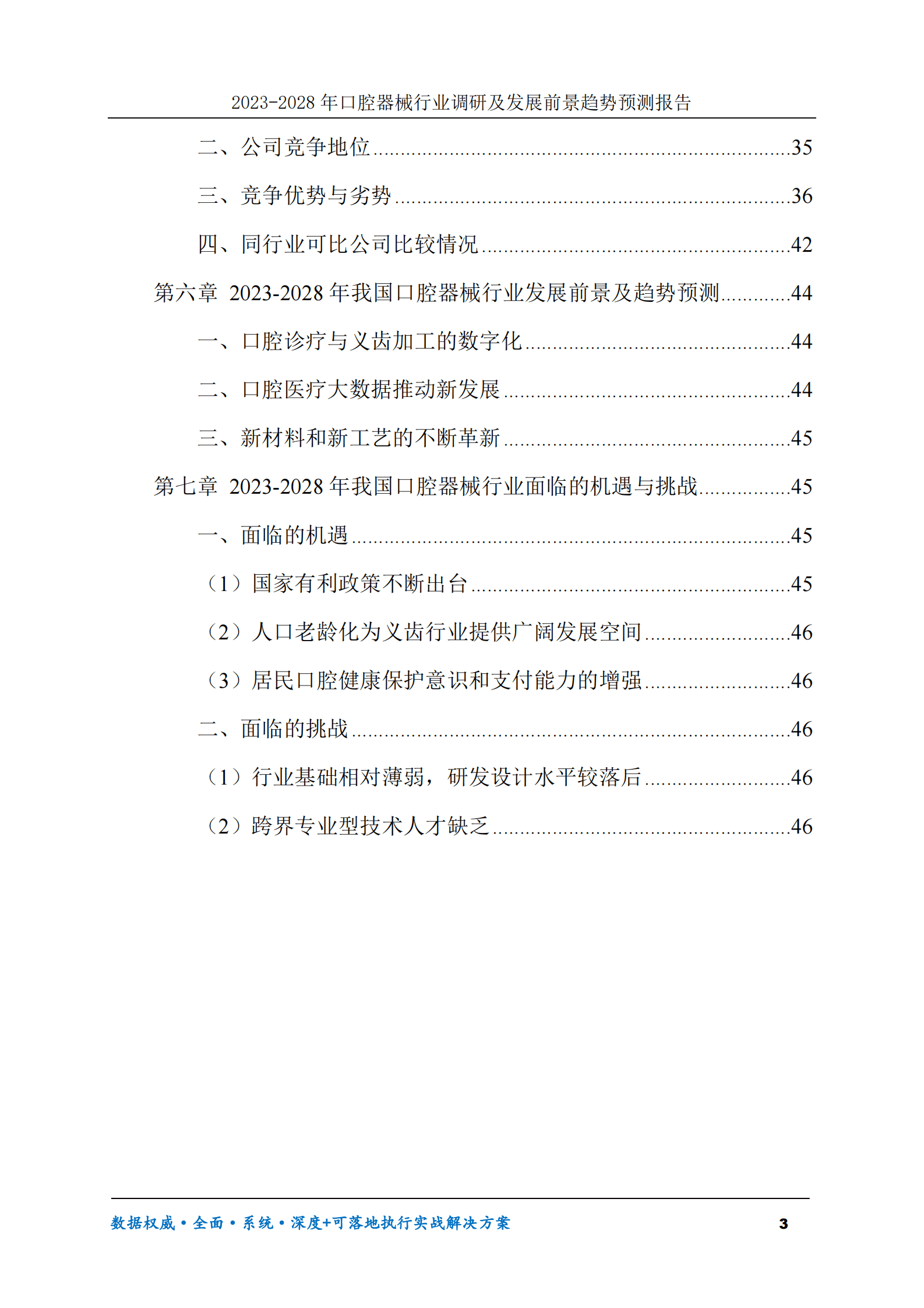 2023-2028年口腔器械行业调研及发展前景趋势预测报告 第3页