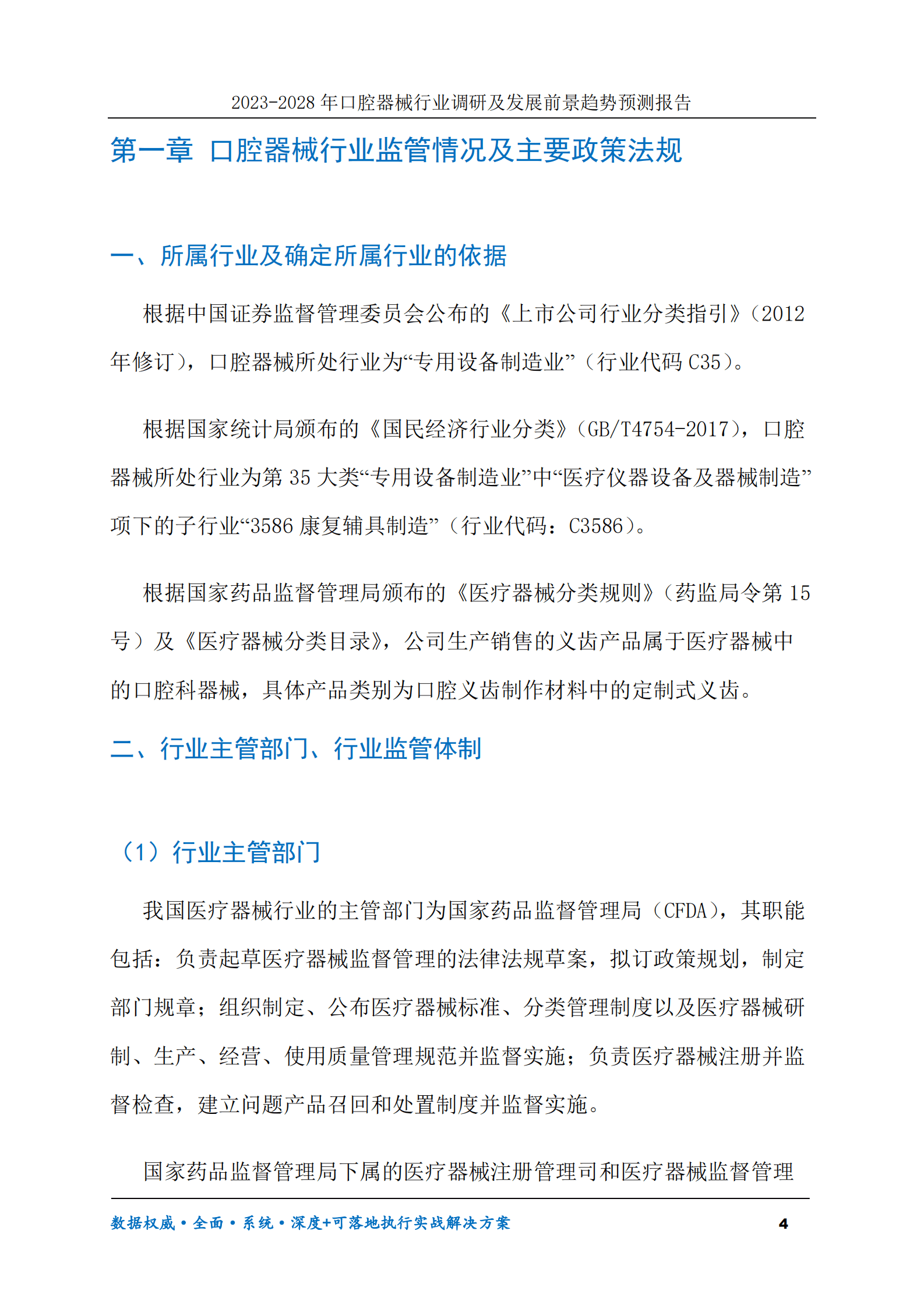 2023-2028年口腔器械行业调研及发展前景趋势预测报告 第4页
