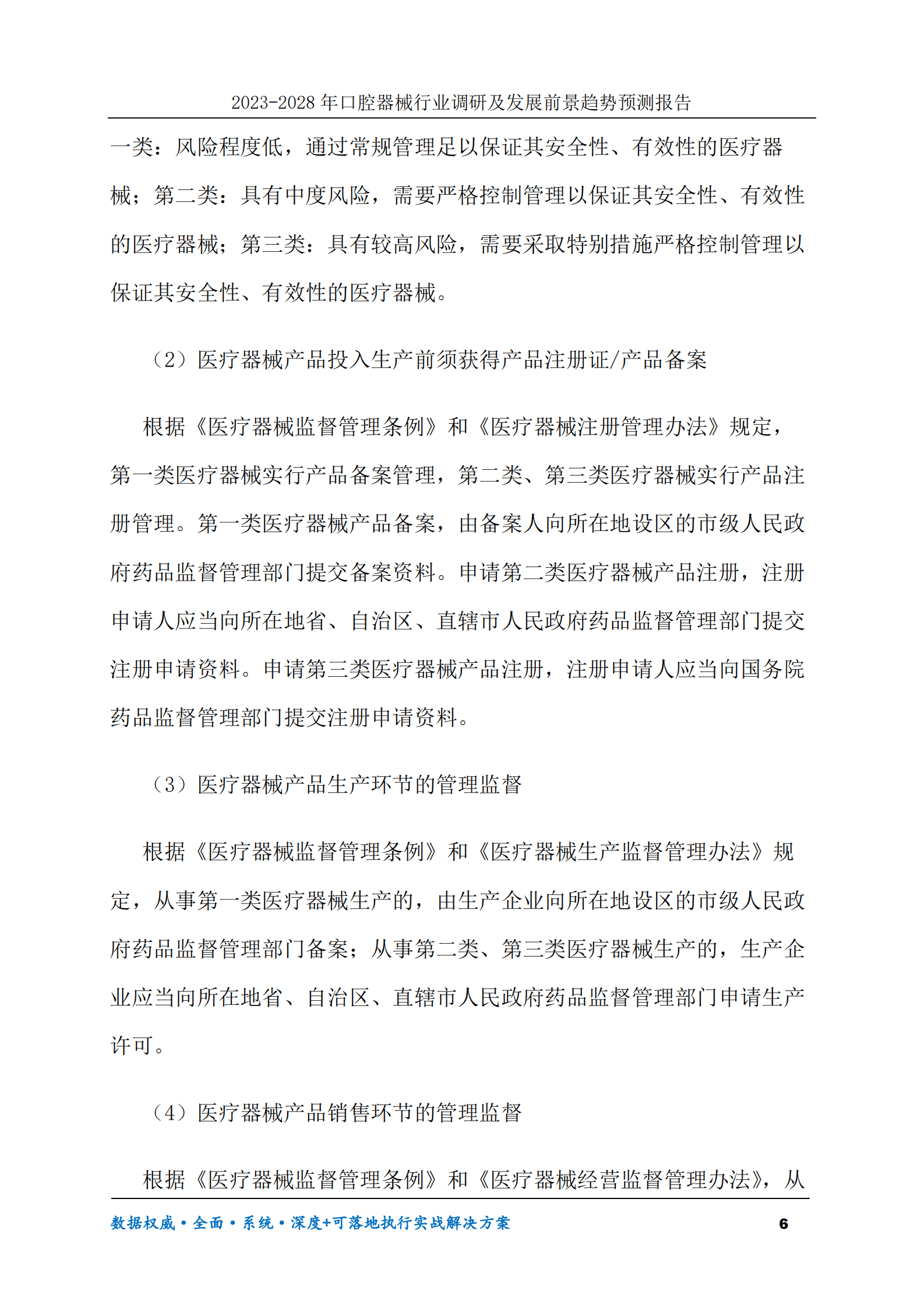 2023-2028年口腔器械行业调研及发展前景趋势预测报告 第6页