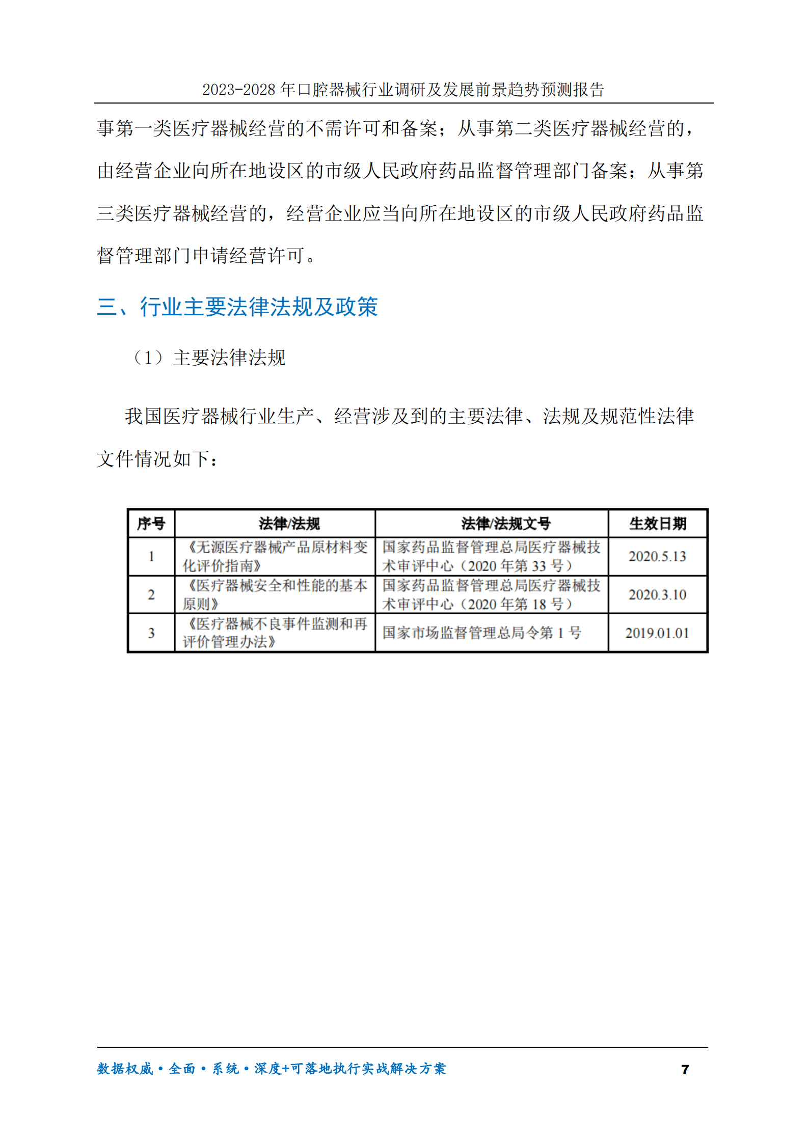2023-2028年口腔器械行业调研及发展前景趋势预测报告 第7页