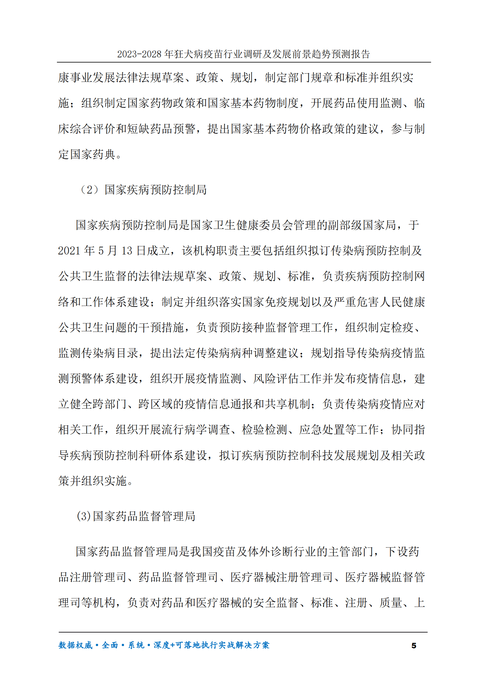 2023-2028年狂犬病疫苗行业调研及发展前景趋势预测报告 第5页