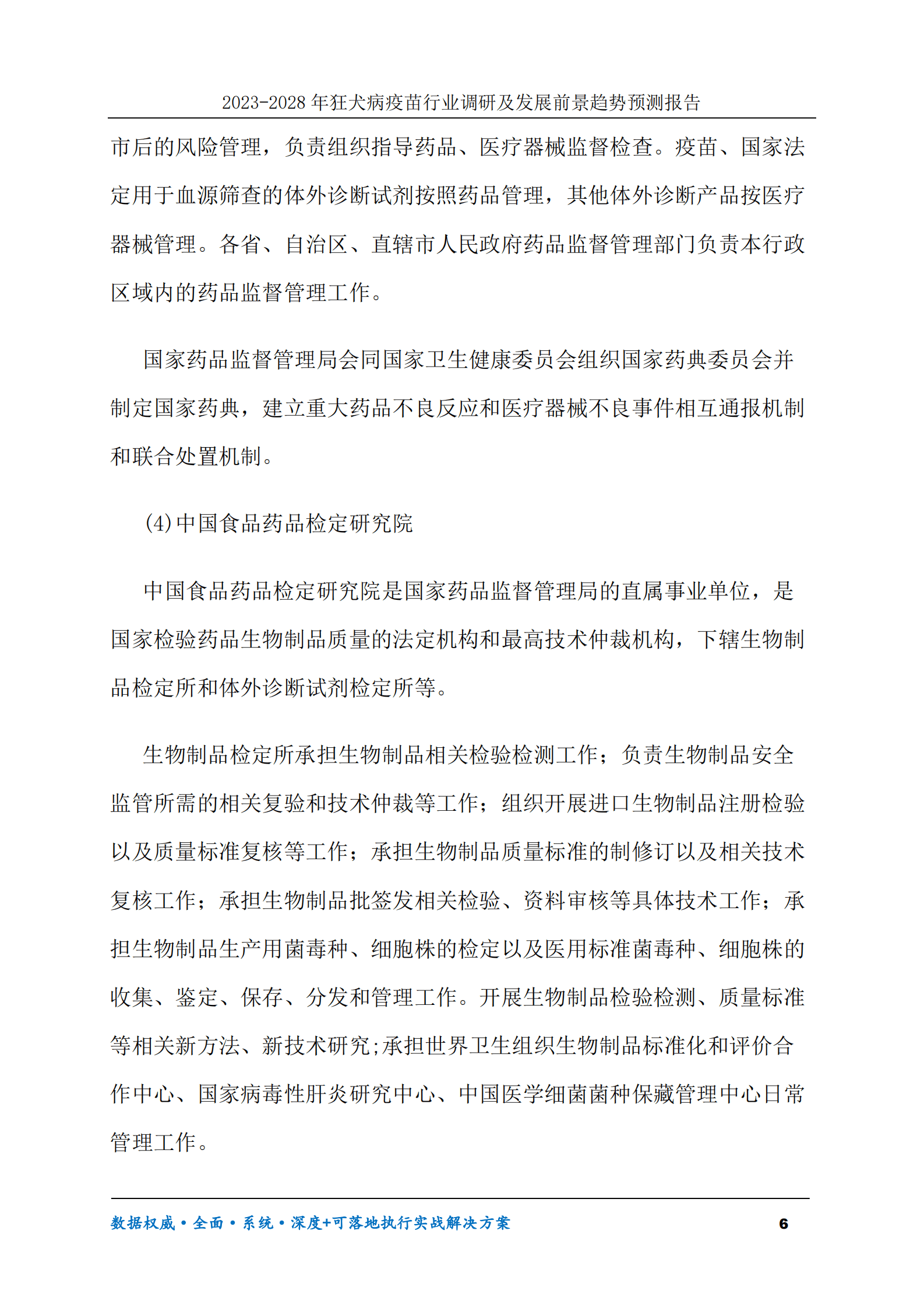 2023-2028年狂犬病疫苗行业调研及发展前景趋势预测报告 第6页