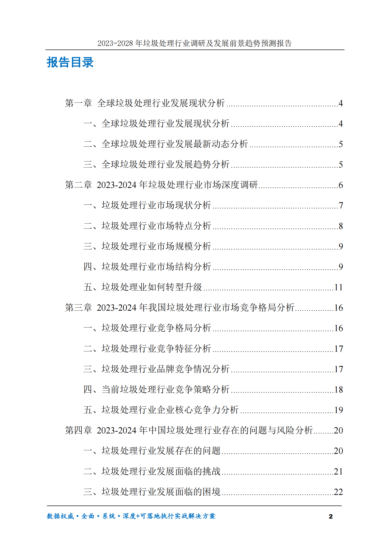 2023-2028年垃圾处理行业调研及发展前景趋势预测报告 第2页