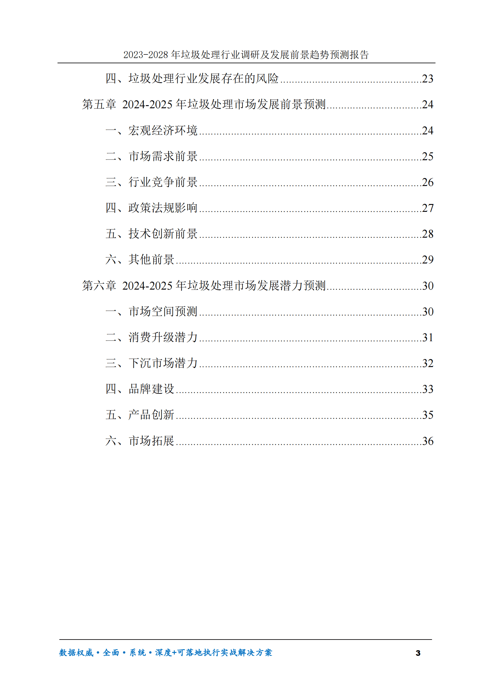 2023-2028年垃圾处理行业调研及发展前景趋势预测报告 第3页