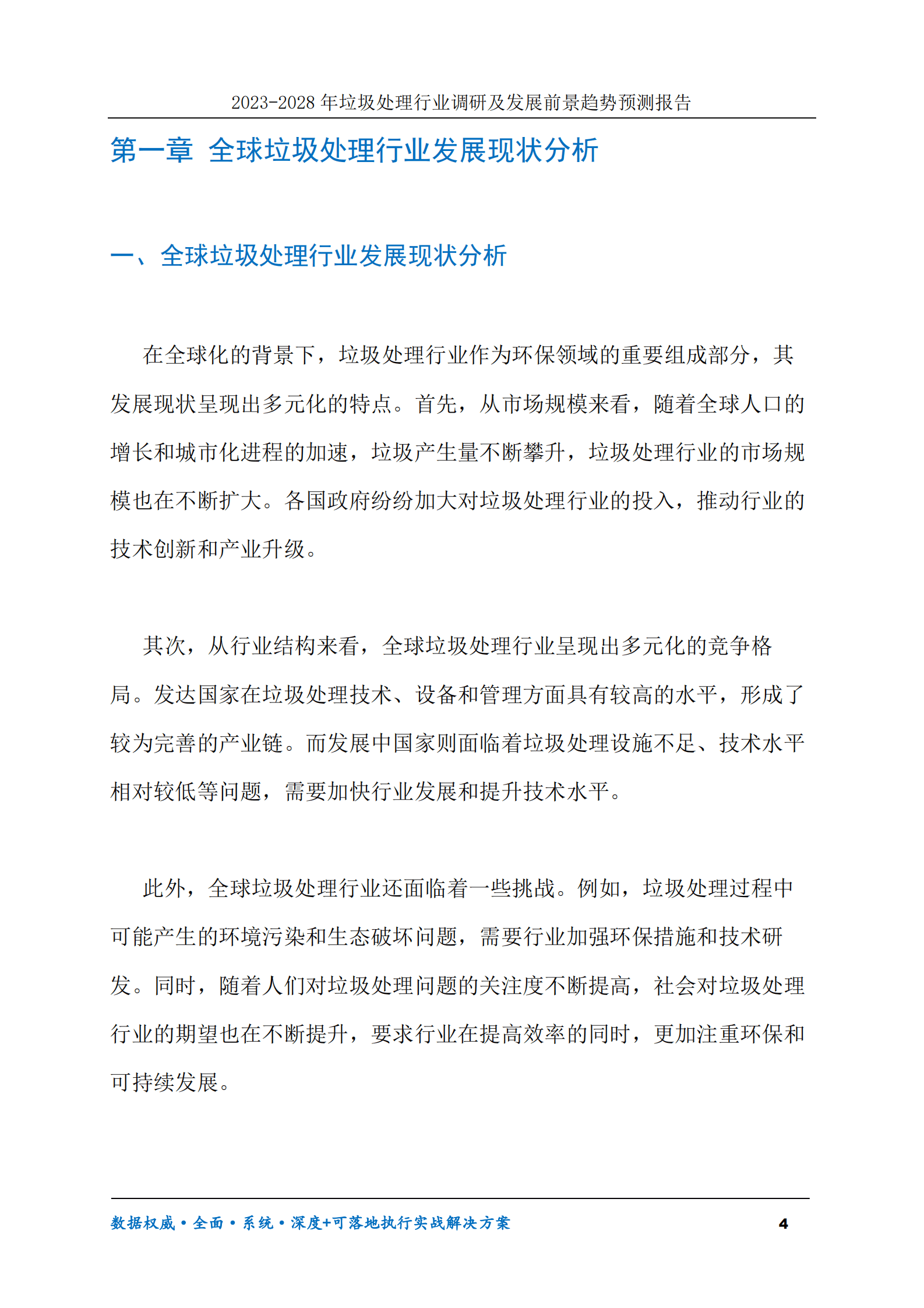 2023-2028年垃圾处理行业调研及发展前景趋势预测报告 第4页