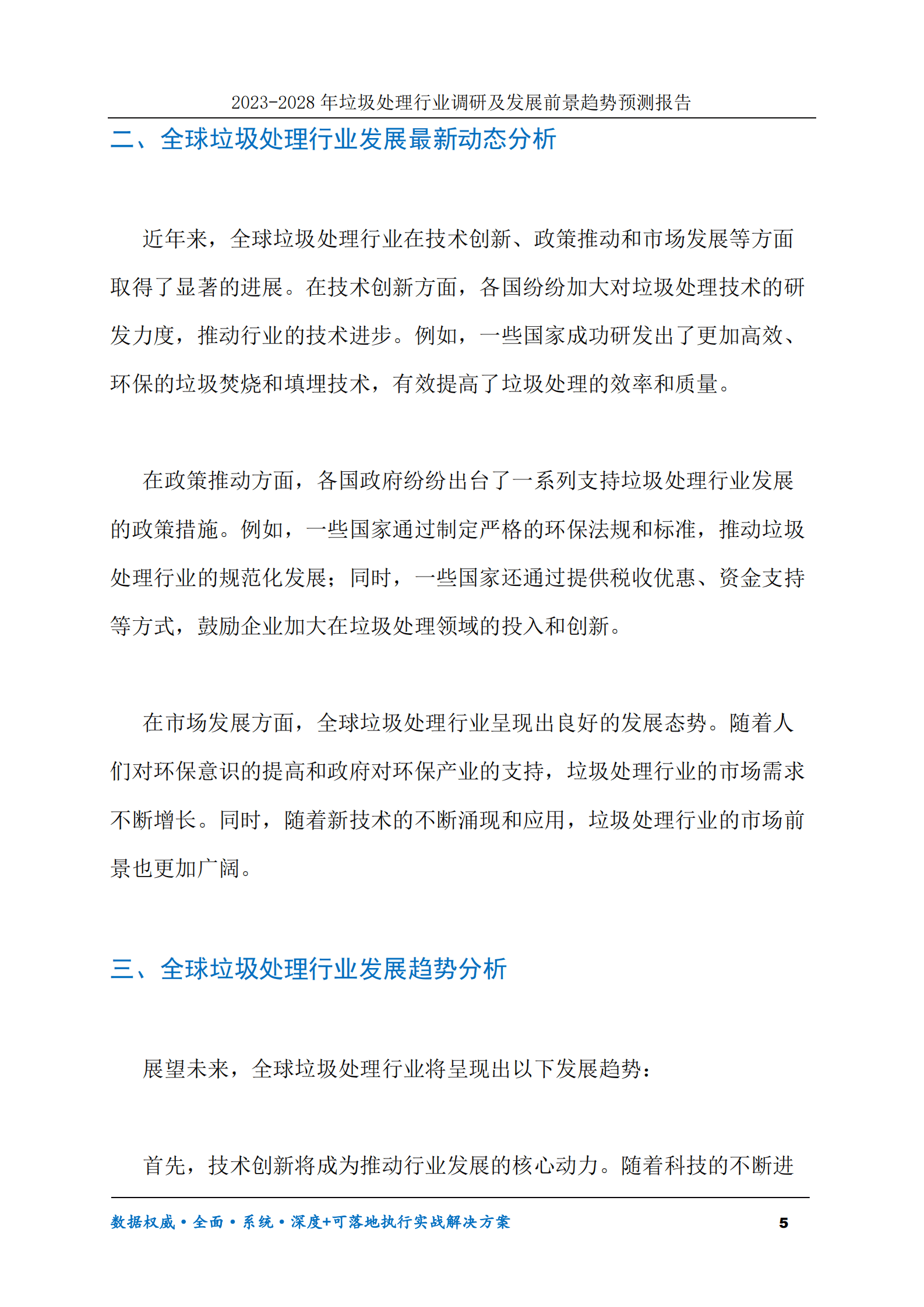 2023-2028年垃圾处理行业调研及发展前景趋势预测报告 第5页