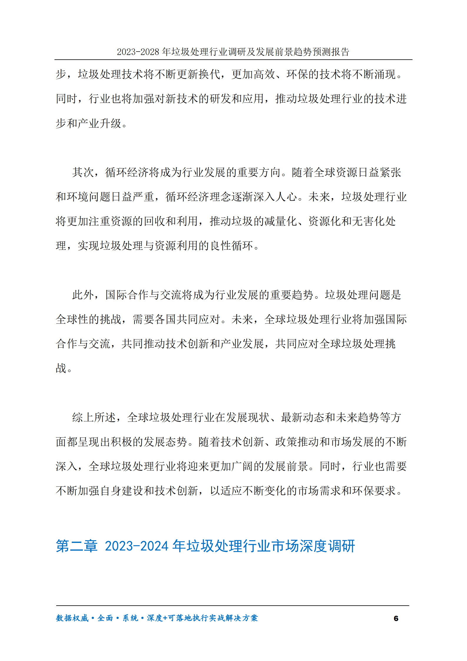 2023-2028年垃圾处理行业调研及发展前景趋势预测报告 第6页