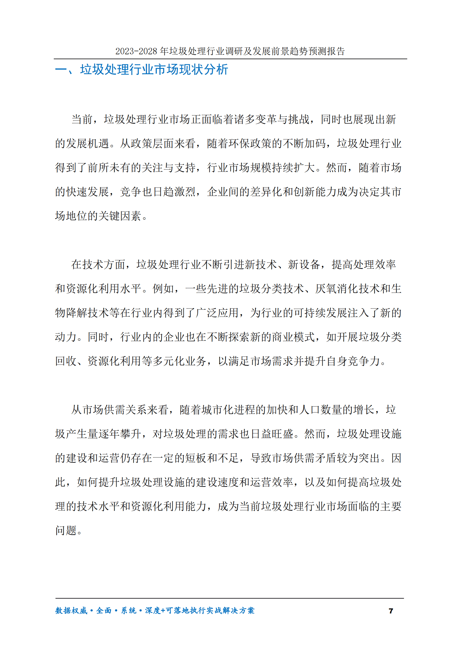 2023-2028年垃圾处理行业调研及发展前景趋势预测报告 第7页