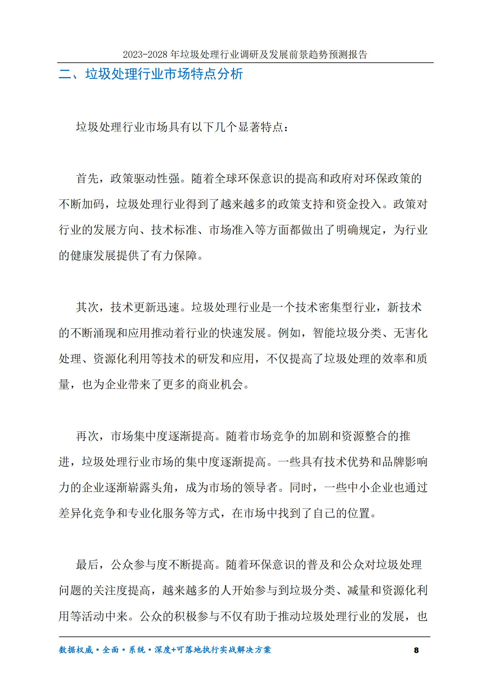 2023-2028年垃圾处理行业调研及发展前景趋势预测报告 第8页