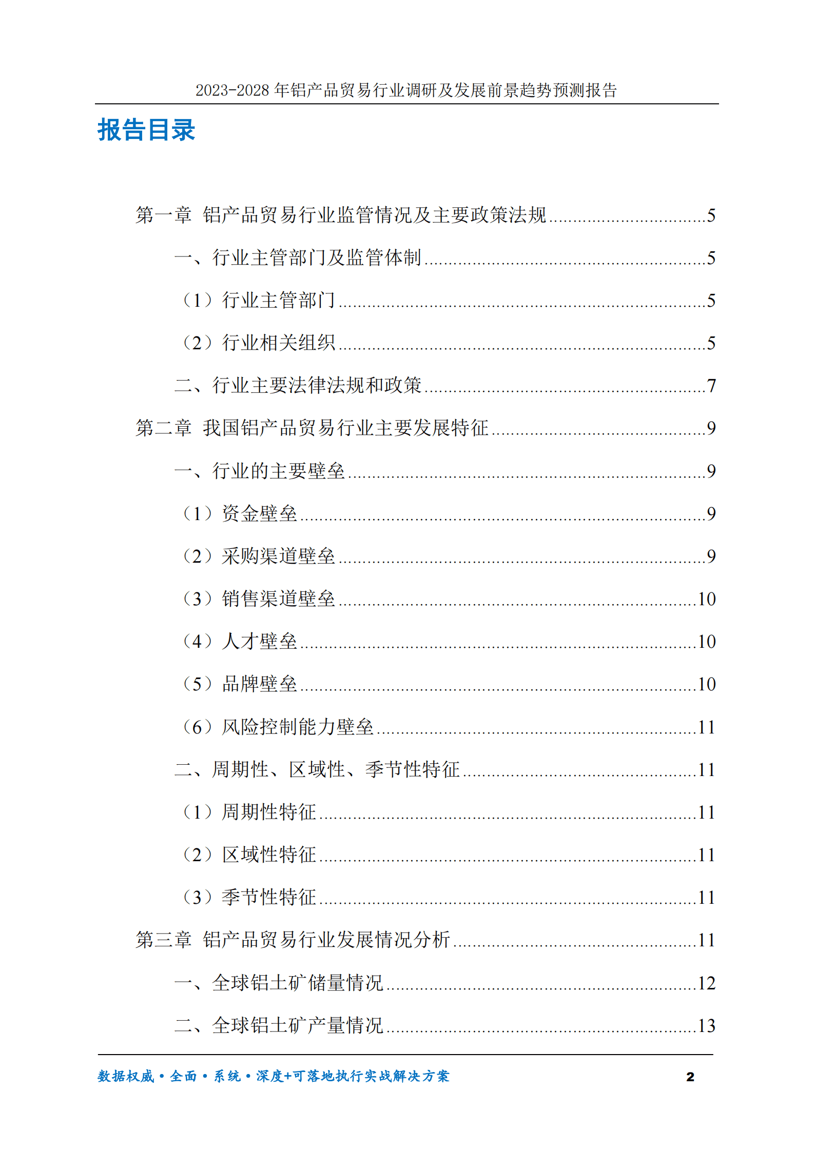 2023-2028年铝产品贸易行业调研及发展前景趋势预测报告 第2页