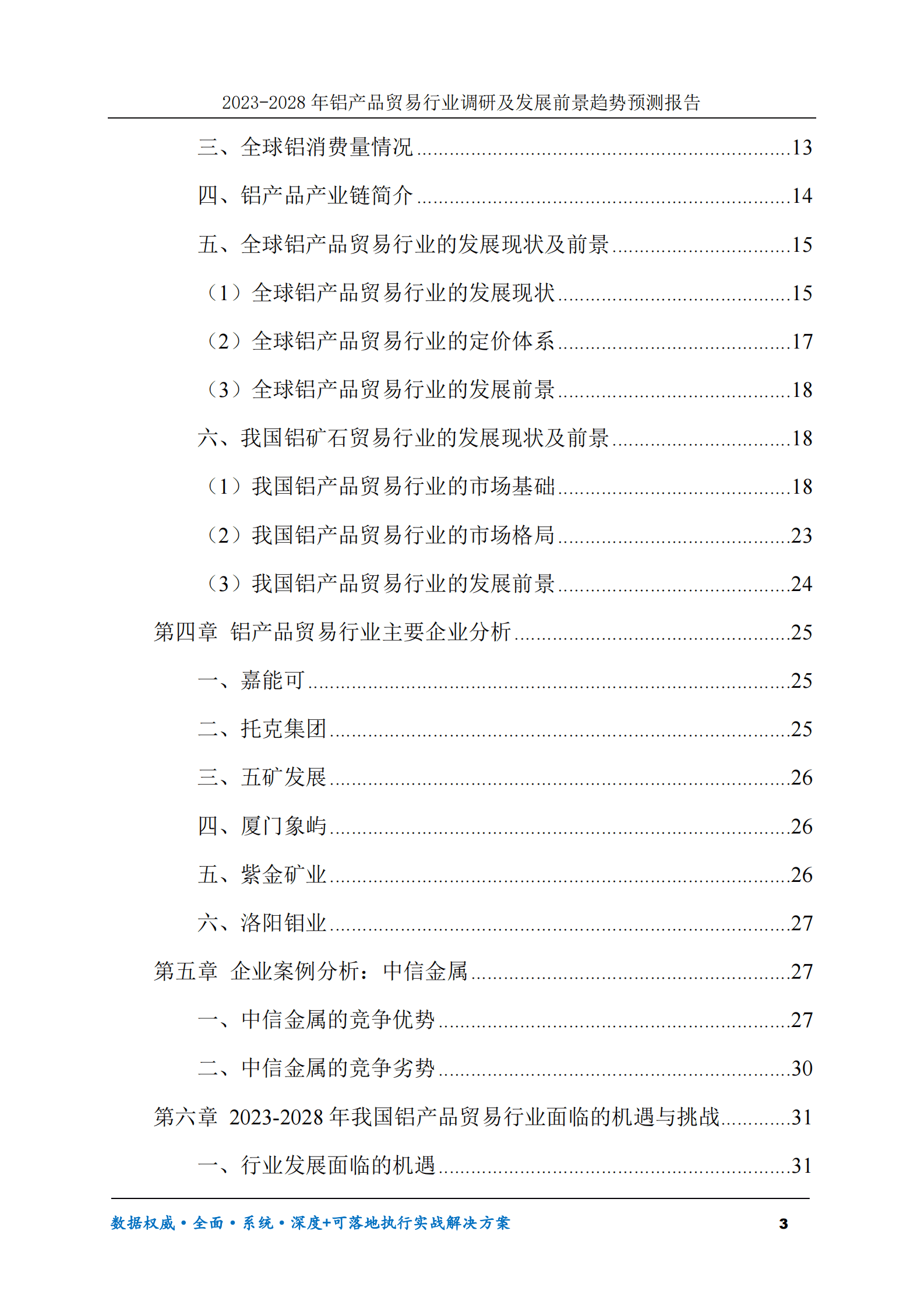 2023-2028年铝产品贸易行业调研及发展前景趋势预测报告 第3页