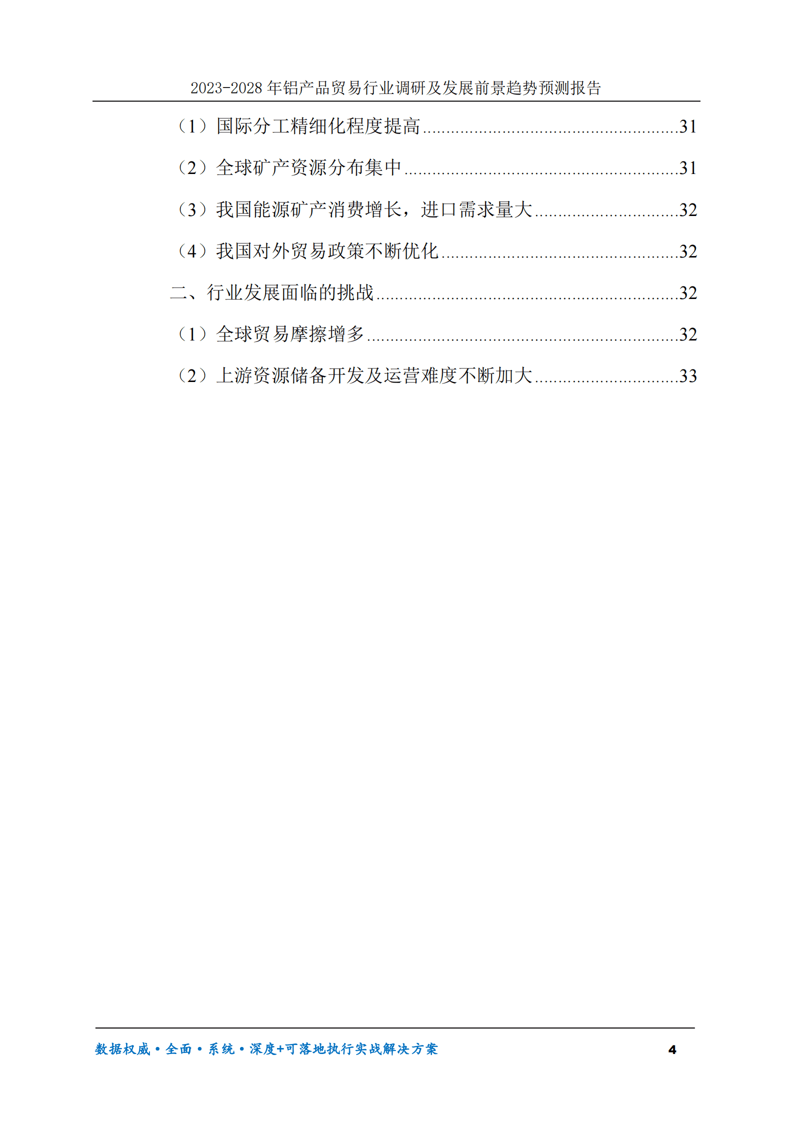 2023-2028年铝产品贸易行业调研及发展前景趋势预测报告 第4页