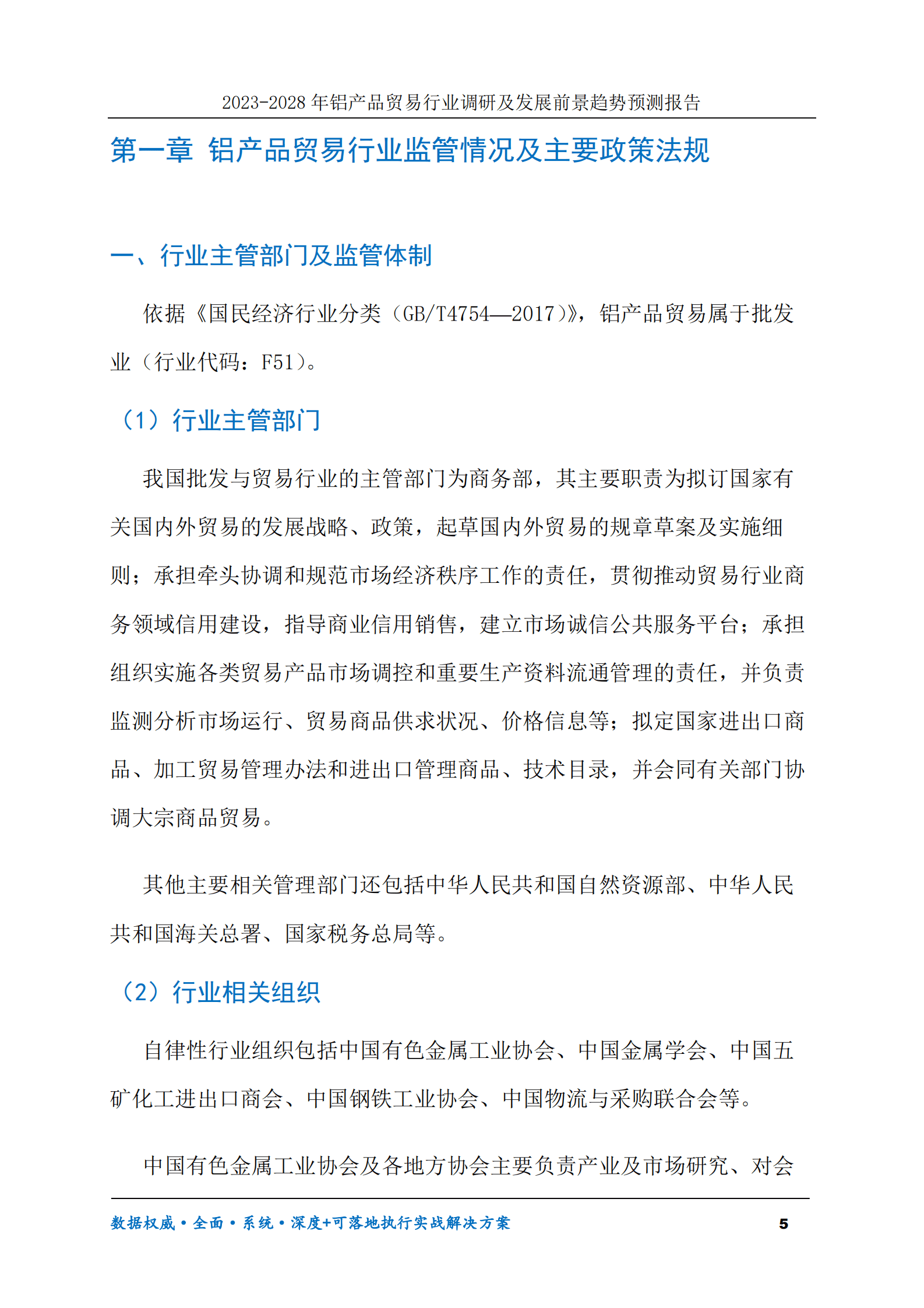 2023-2028年铝产品贸易行业调研及发展前景趋势预测报告 第5页