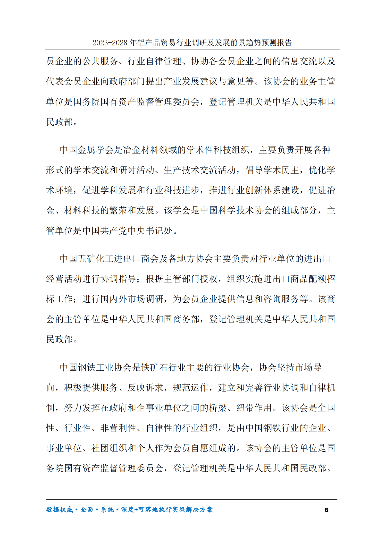 2023-2028年铝产品贸易行业调研及发展前景趋势预测报告 第6页