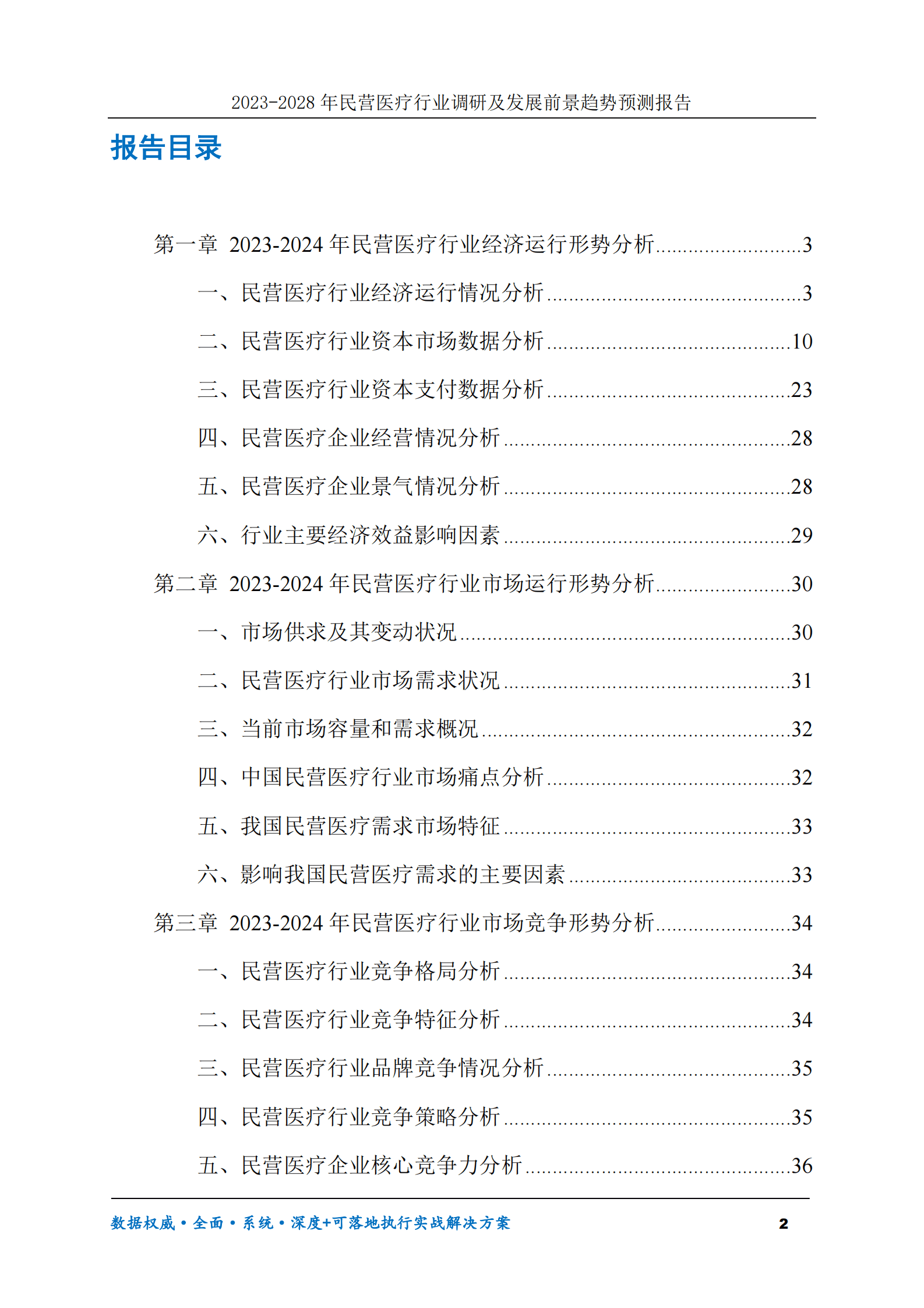 2023-2028年民营医疗行业调研及发展前景趋势预测报告 第2页