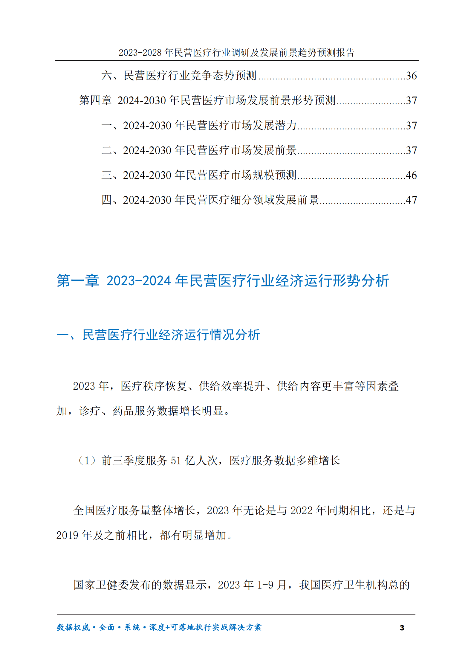 2023-2028年民营医疗行业调研及发展前景趋势预测报告 第3页