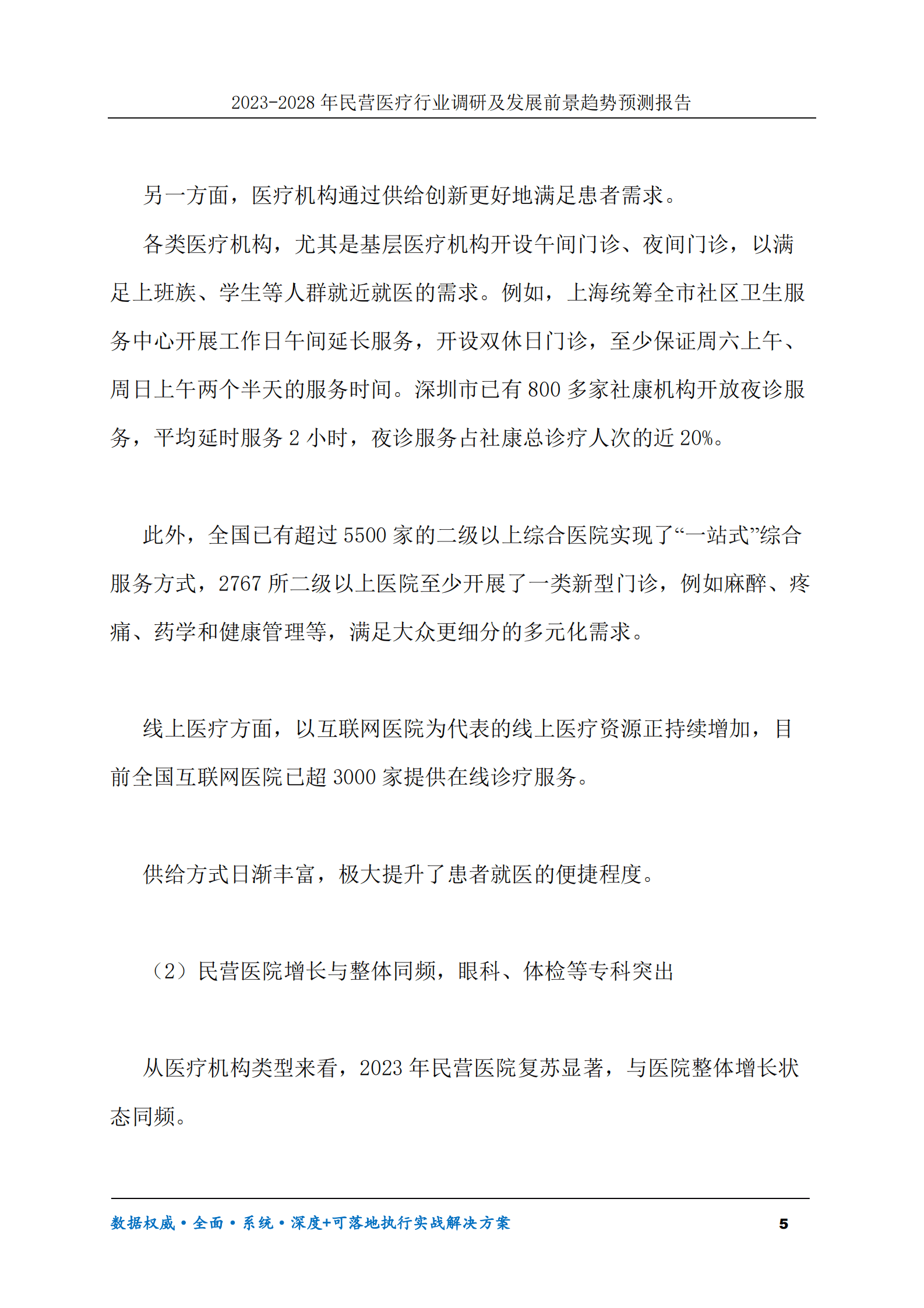 2023-2028年民营医疗行业调研及发展前景趋势预测报告 第5页