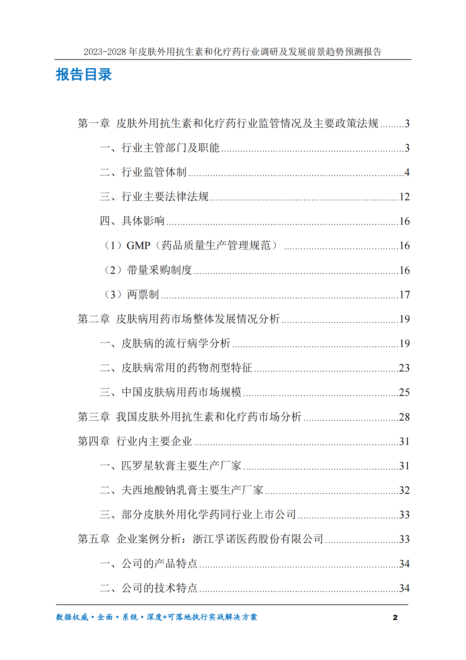 2023-2028年皮肤外用抗生素和化疗药行业调研及发展前景趋势预测报告 第2页