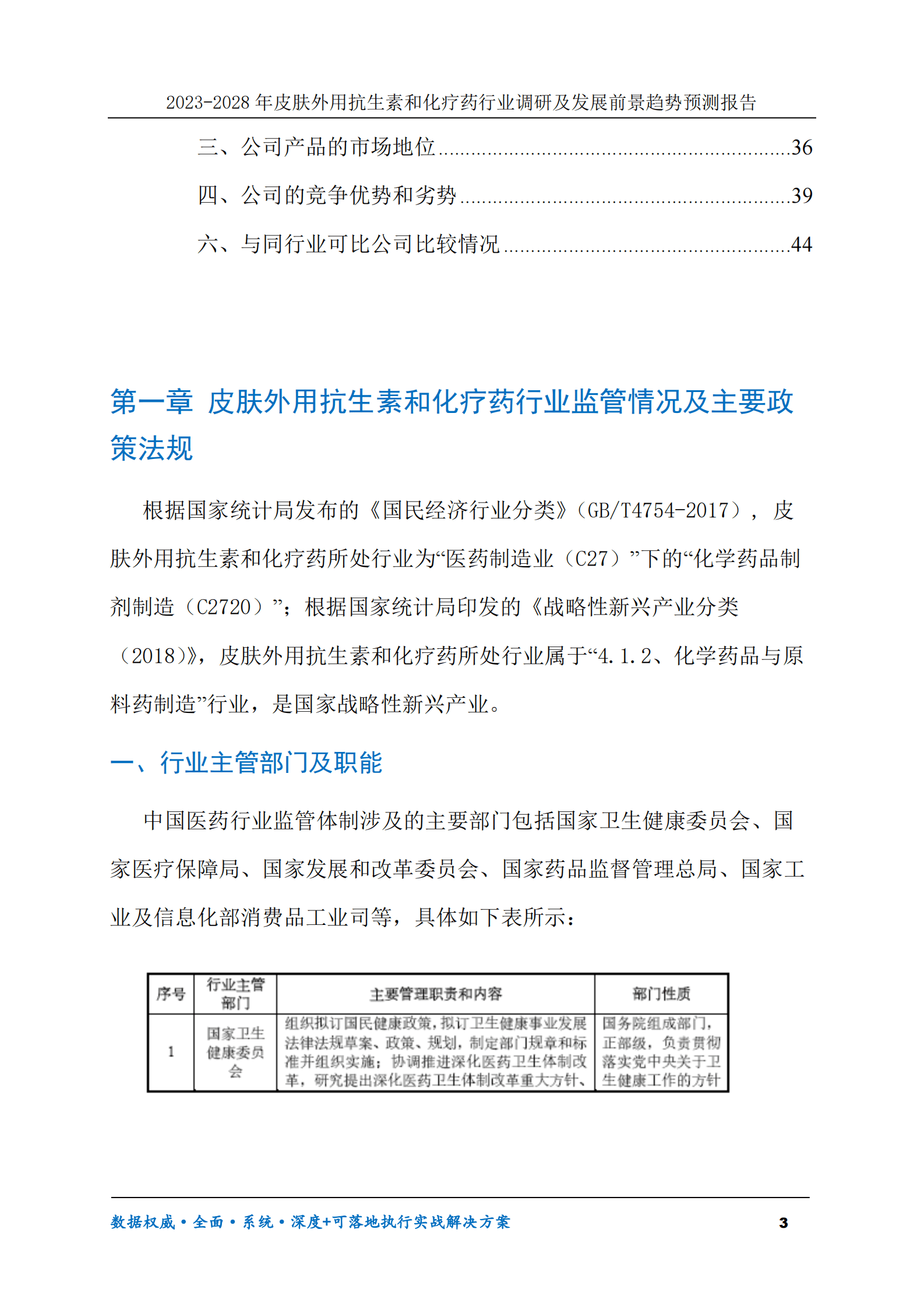 2023-2028年皮肤外用抗生素和化疗药行业调研及发展前景趋势预测报告 第3页