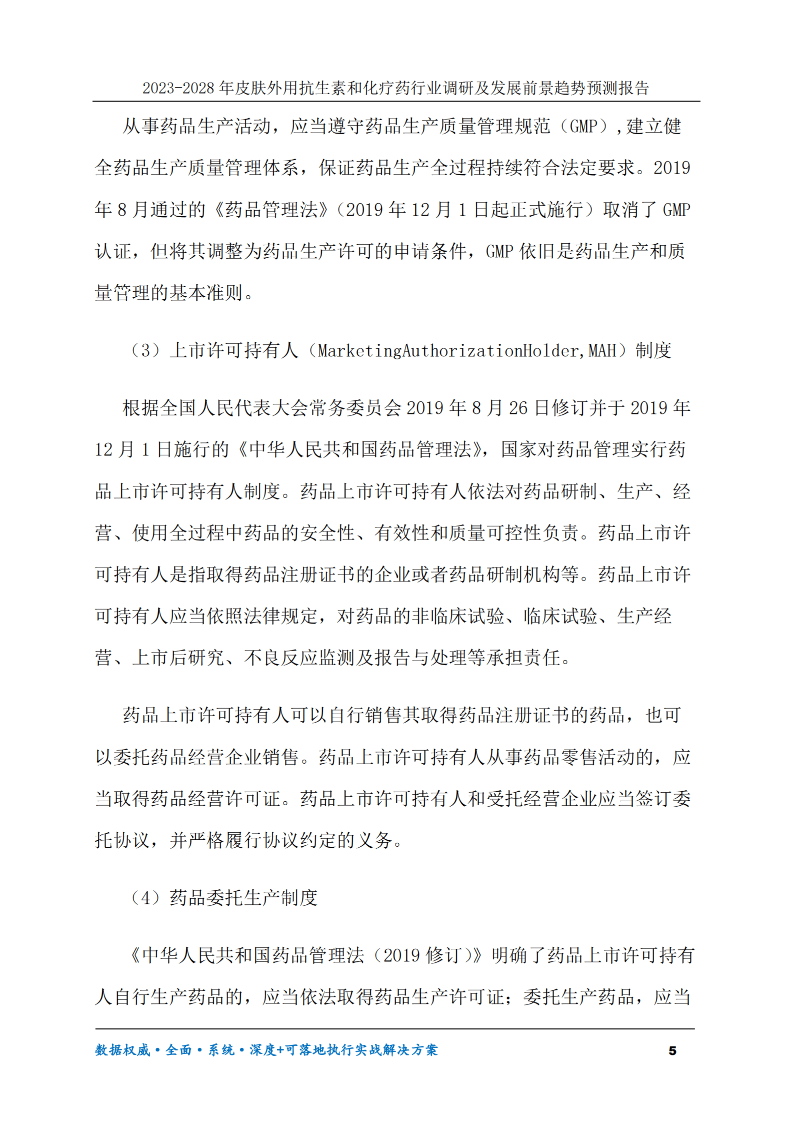 2023-2028年皮肤外用抗生素和化疗药行业调研及发展前景趋势预测报告 第5页