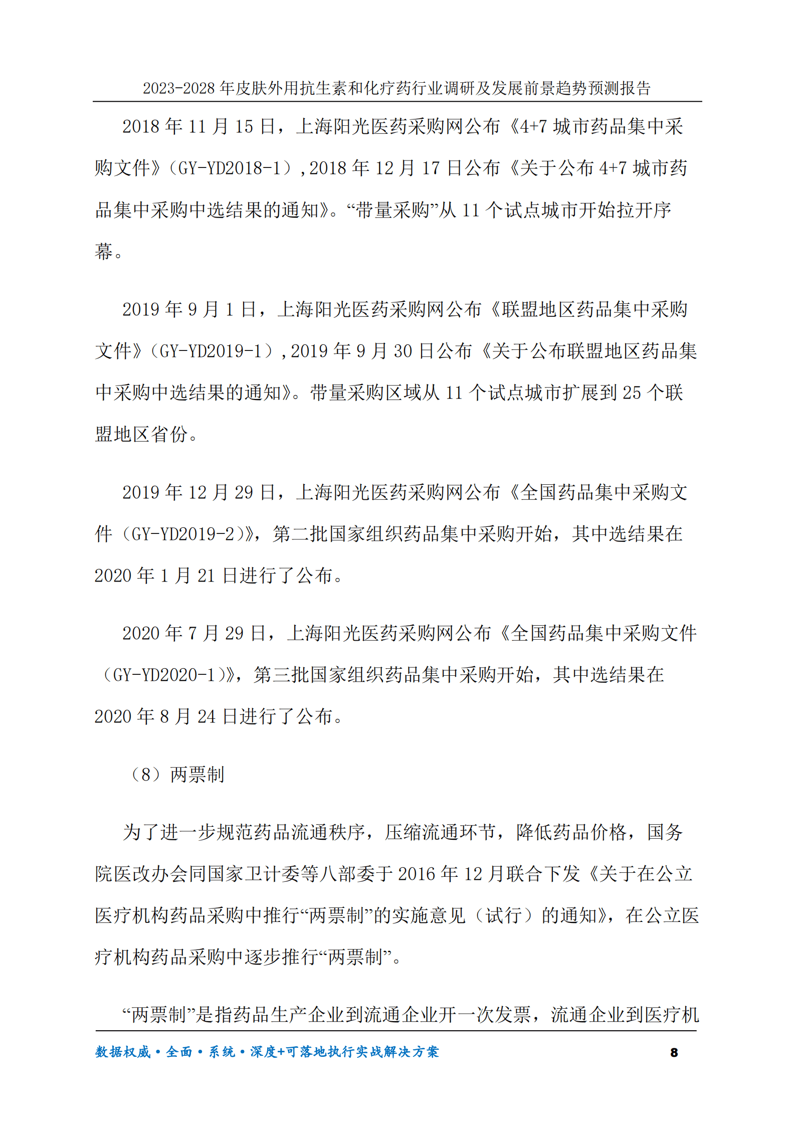 2023-2028年皮肤外用抗生素和化疗药行业调研及发展前景趋势预测报告 第8页