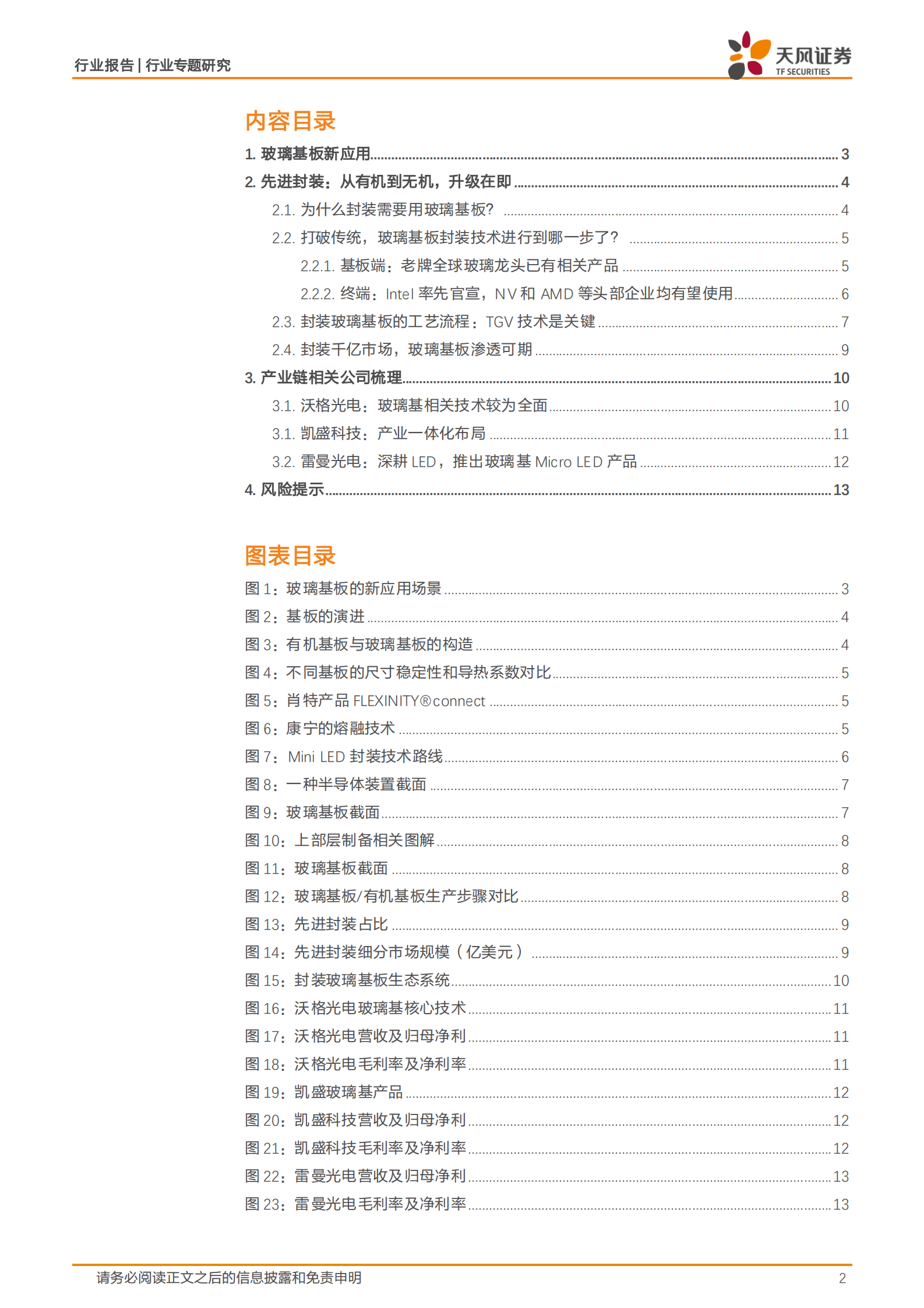 天风证券：非金属新材料行业专题研究：玻璃基板1：从有机到无机，不断延续摩尔定律 第2页