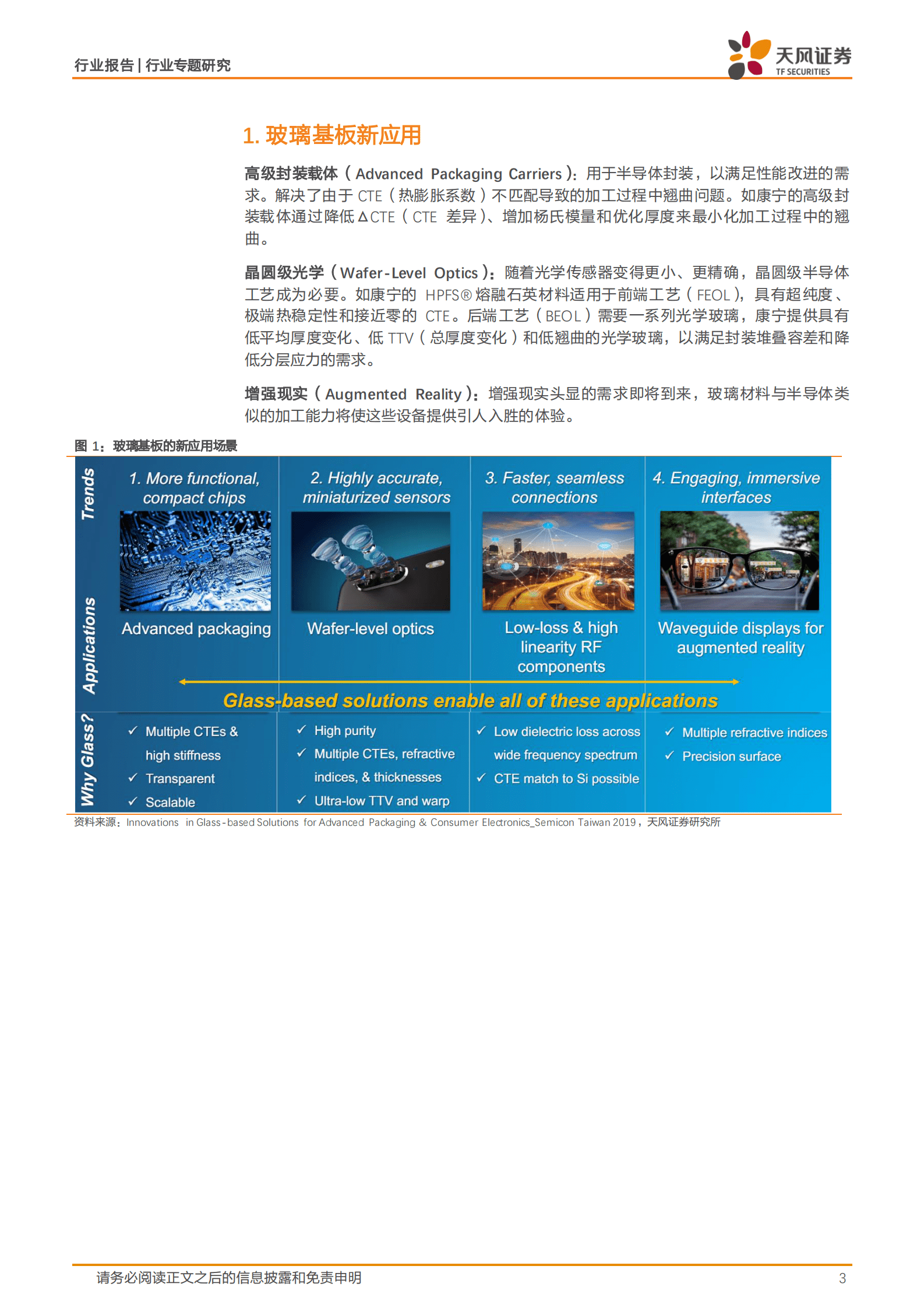 天风证券：非金属新材料行业专题研究：玻璃基板1：从有机到无机，不断延续摩尔定律 第3页