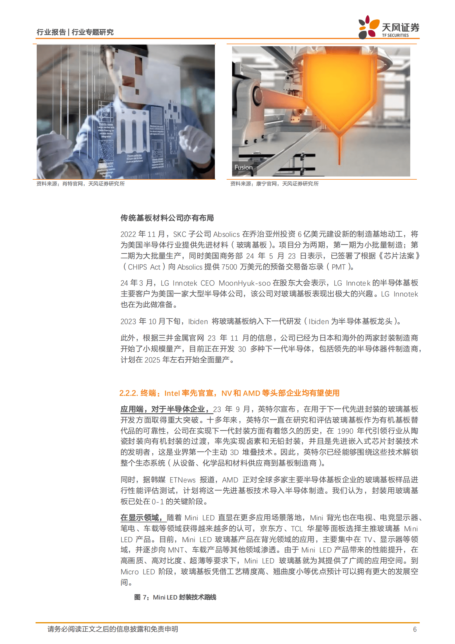 天风证券：非金属新材料行业专题研究：玻璃基板1：从有机到无机，不断延续摩尔定律 第6页