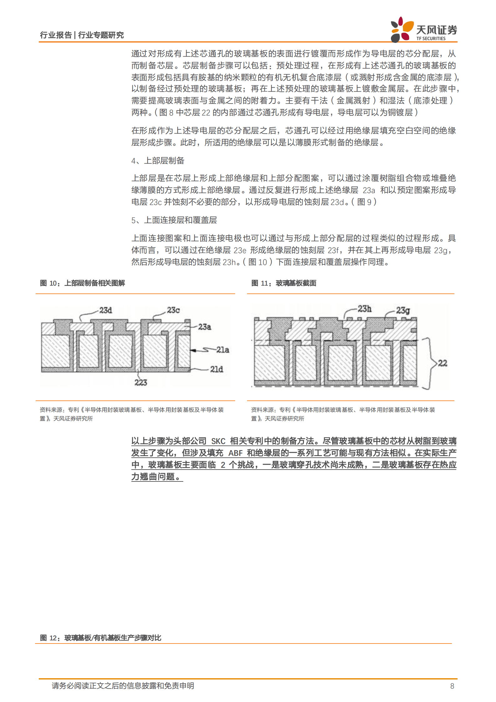 天风证券：非金属新材料行业专题研究：玻璃基板1：从有机到无机，不断延续摩尔定律 第8页