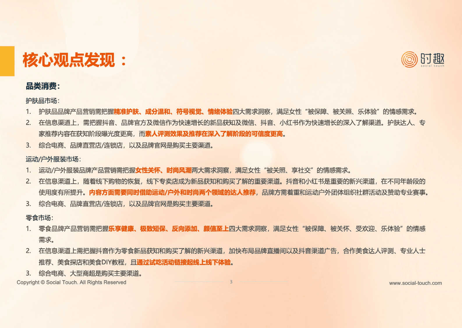 时趣：女性重点品类消费洞察报告（护肤品、运动户外服装、零食） 第4页