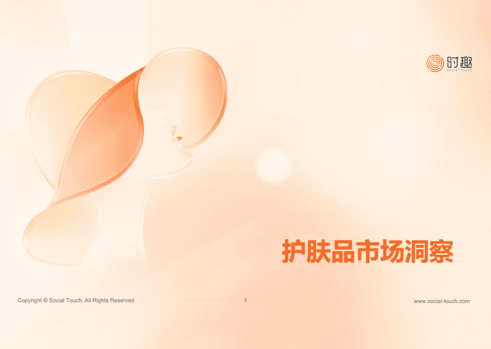 时趣：女性重点品类消费洞察报告（护肤品、运动户外服装、零食） 第7页