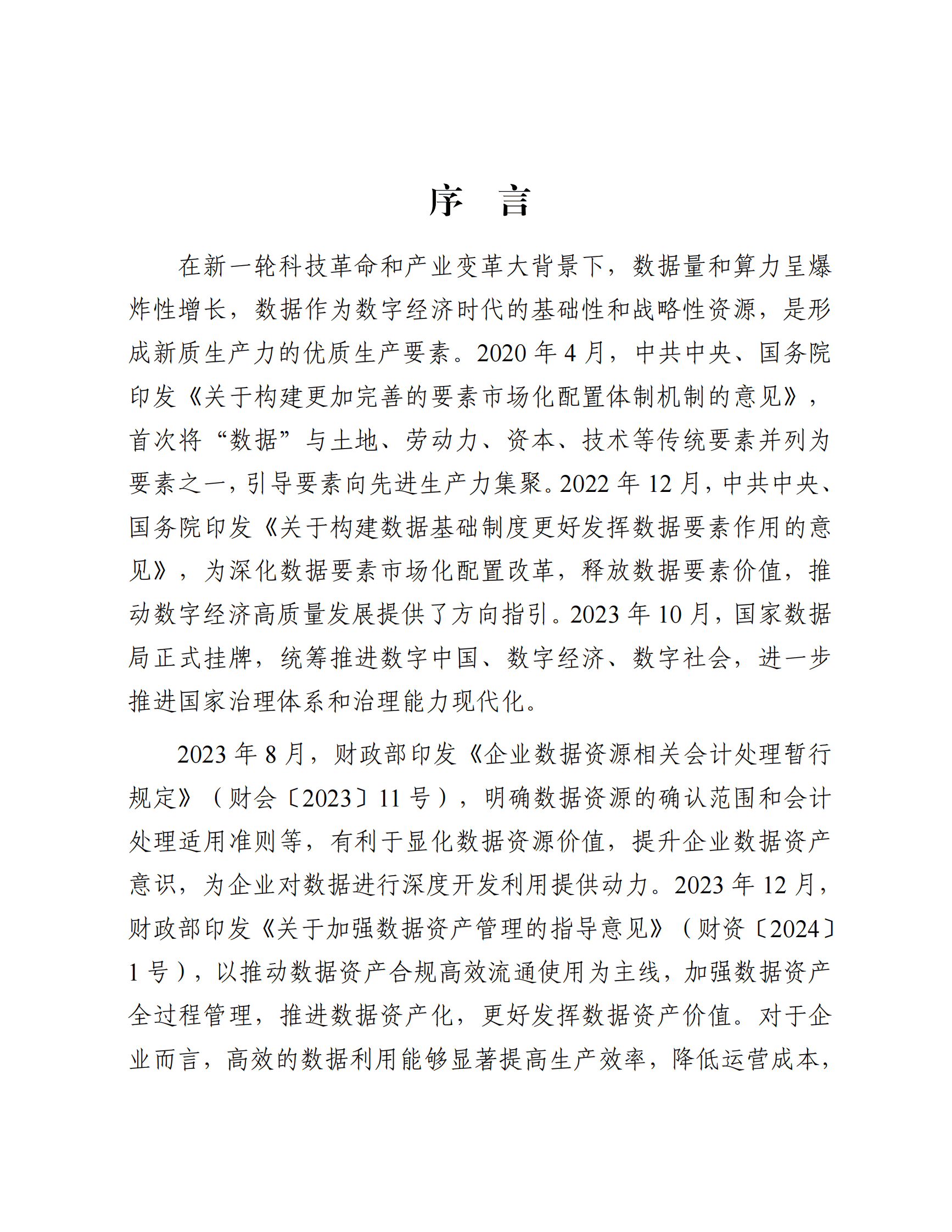 数据资产化实践指南（2024年） 第2页