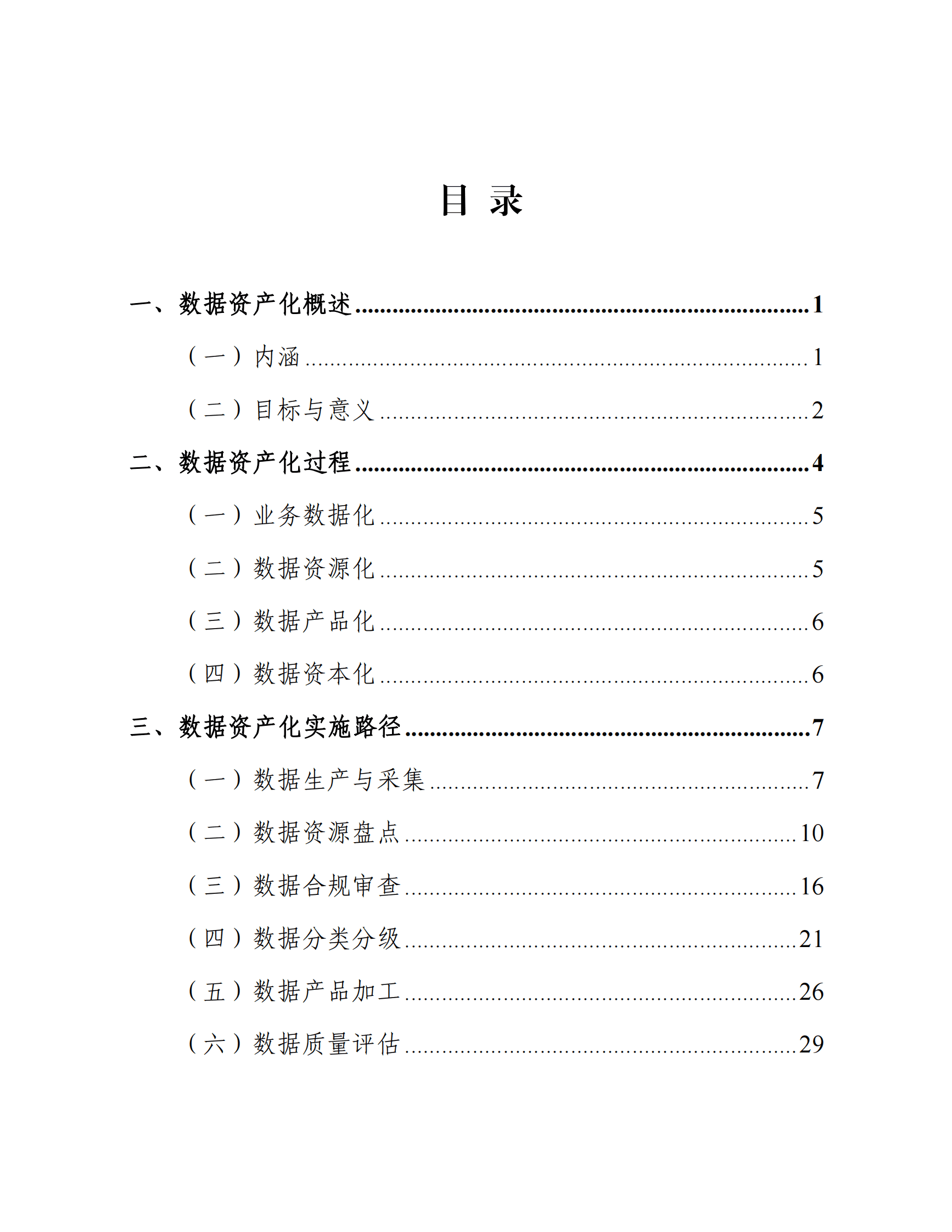 数据资产化实践指南（2024年） 第5页