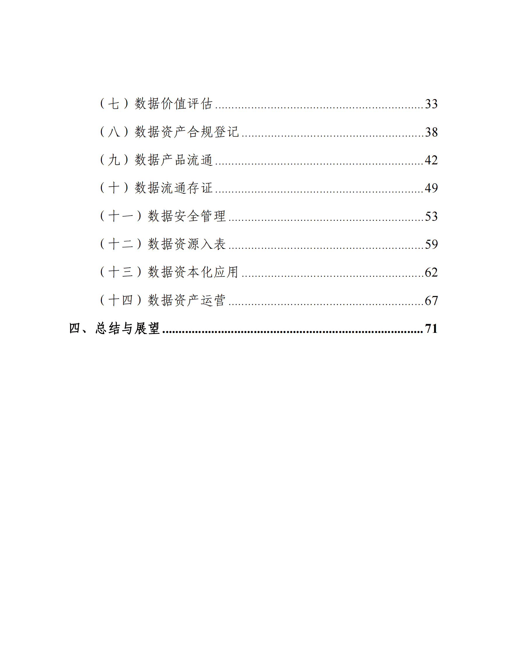 数据资产化实践指南（2024年） 第6页