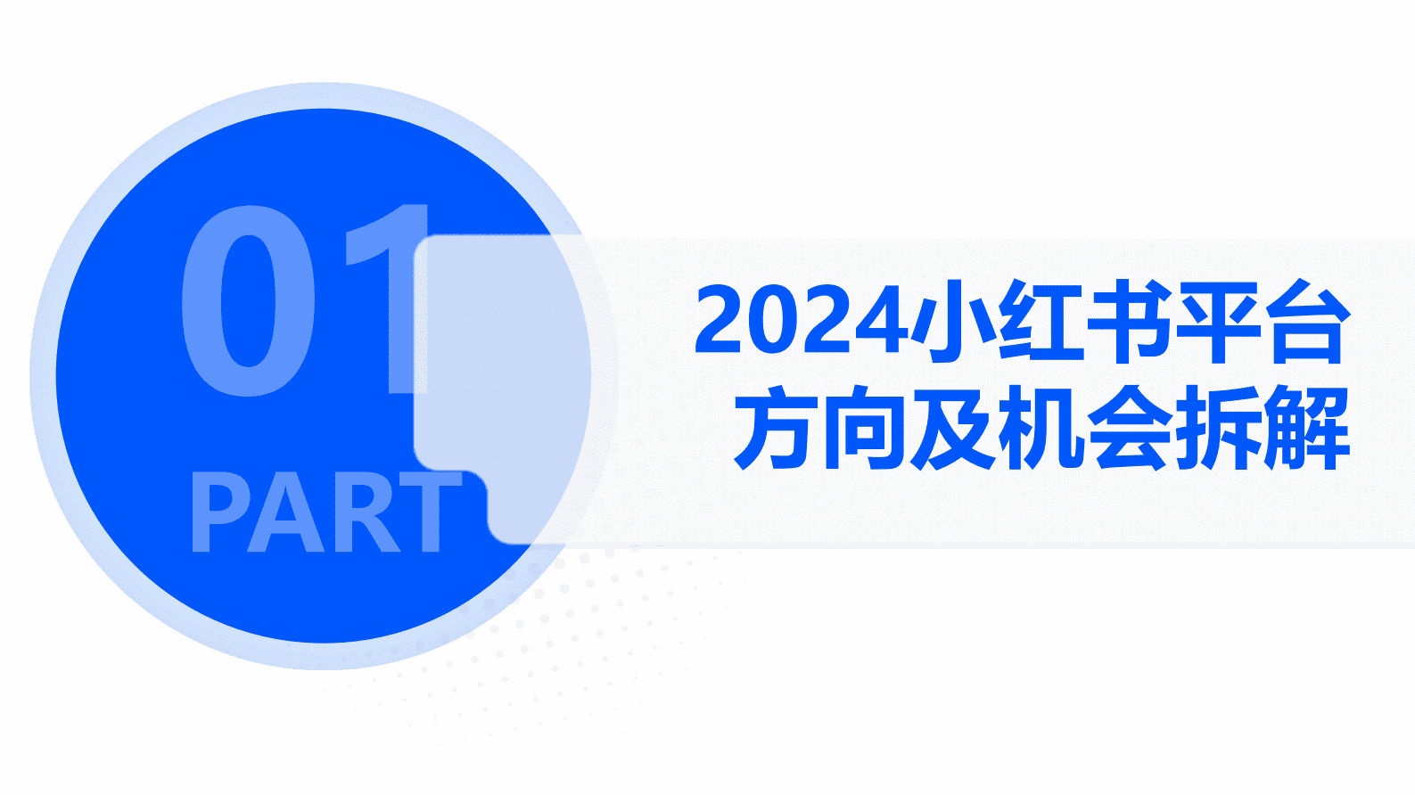 解数沙龙课件：2024年小红书平台趋势及品牌打法拆解 第3页