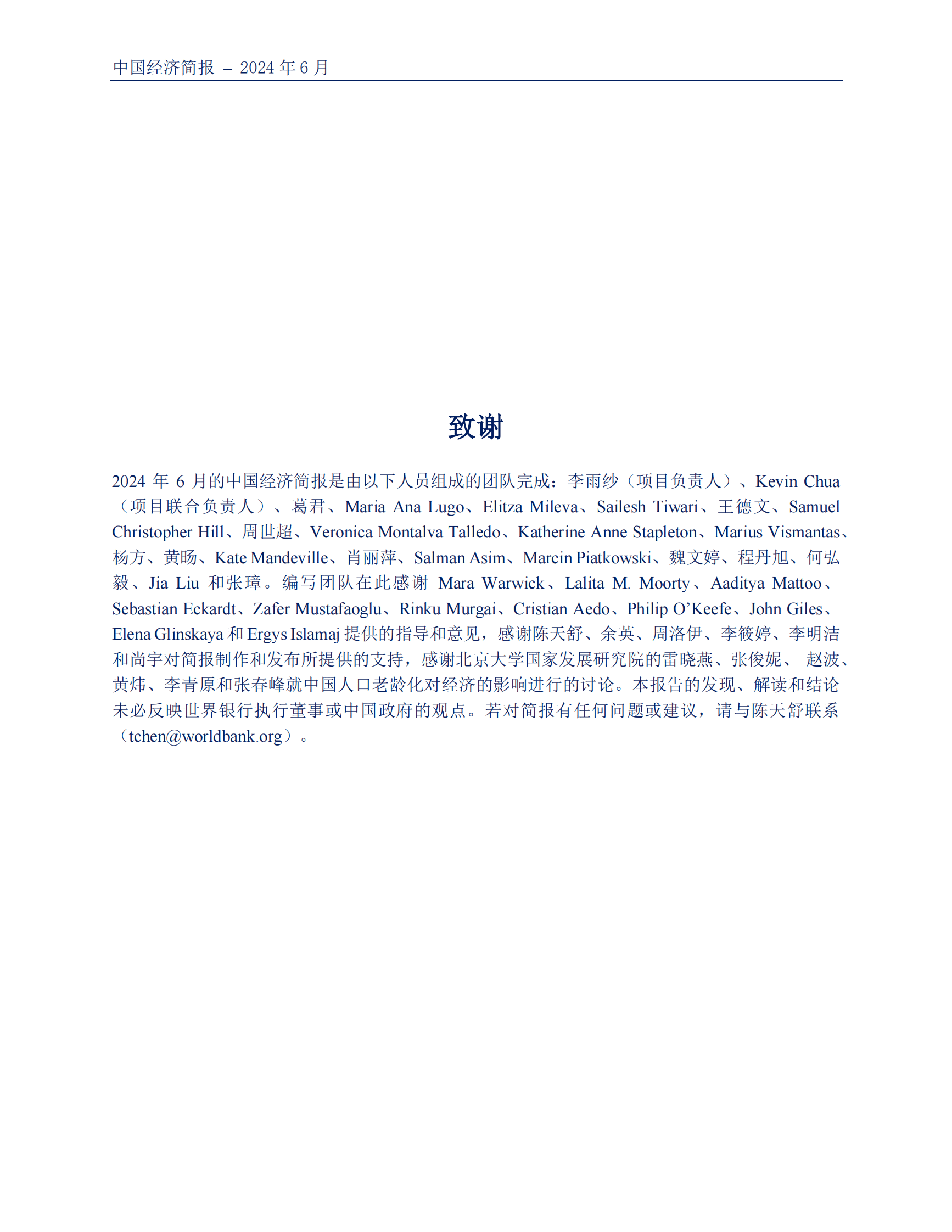 世界银行：2024中国经济简报-超越房地产的增长-周期性上升与结构性挑战 第2页