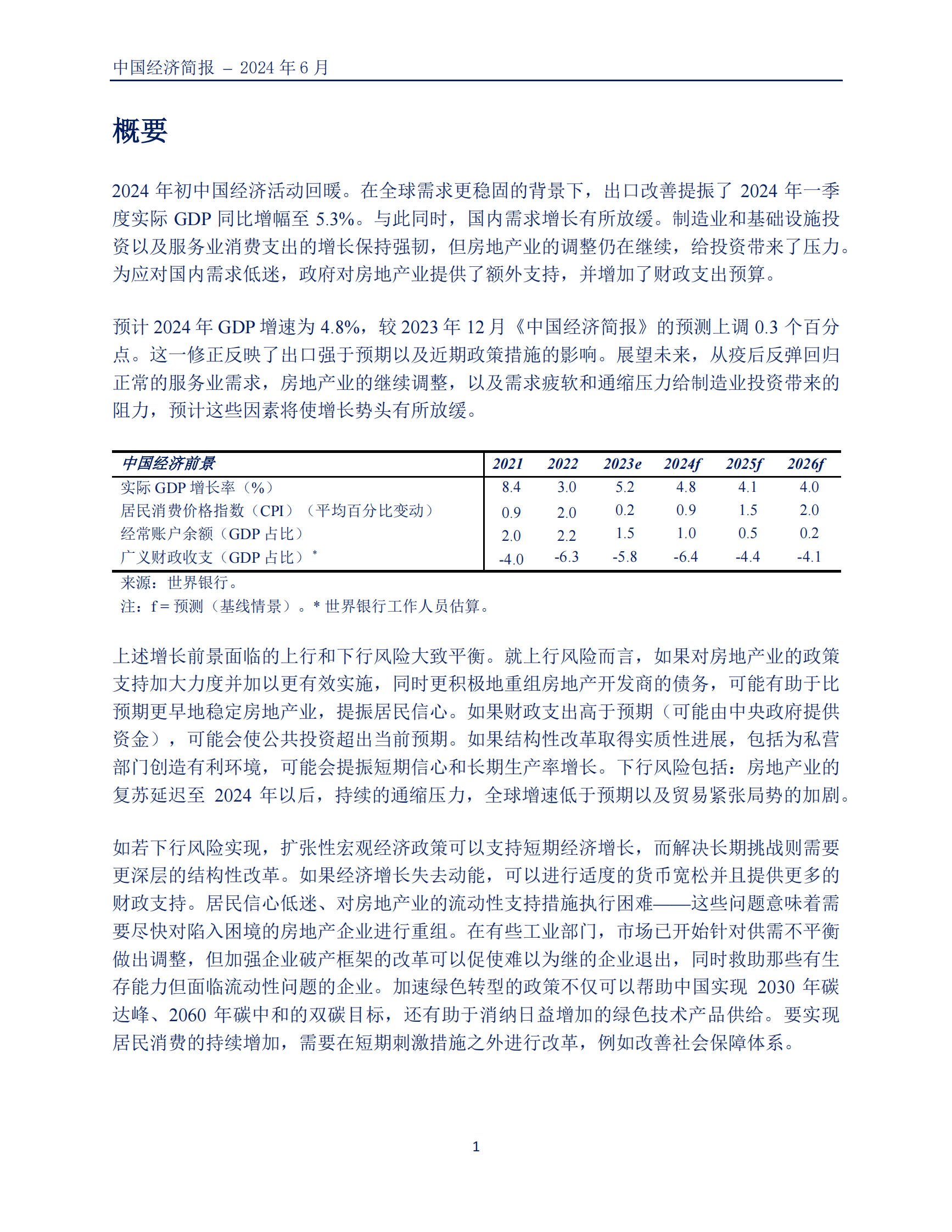 世界银行：2024中国经济简报-超越房地产的增长-周期性上升与结构性挑战 第7页
