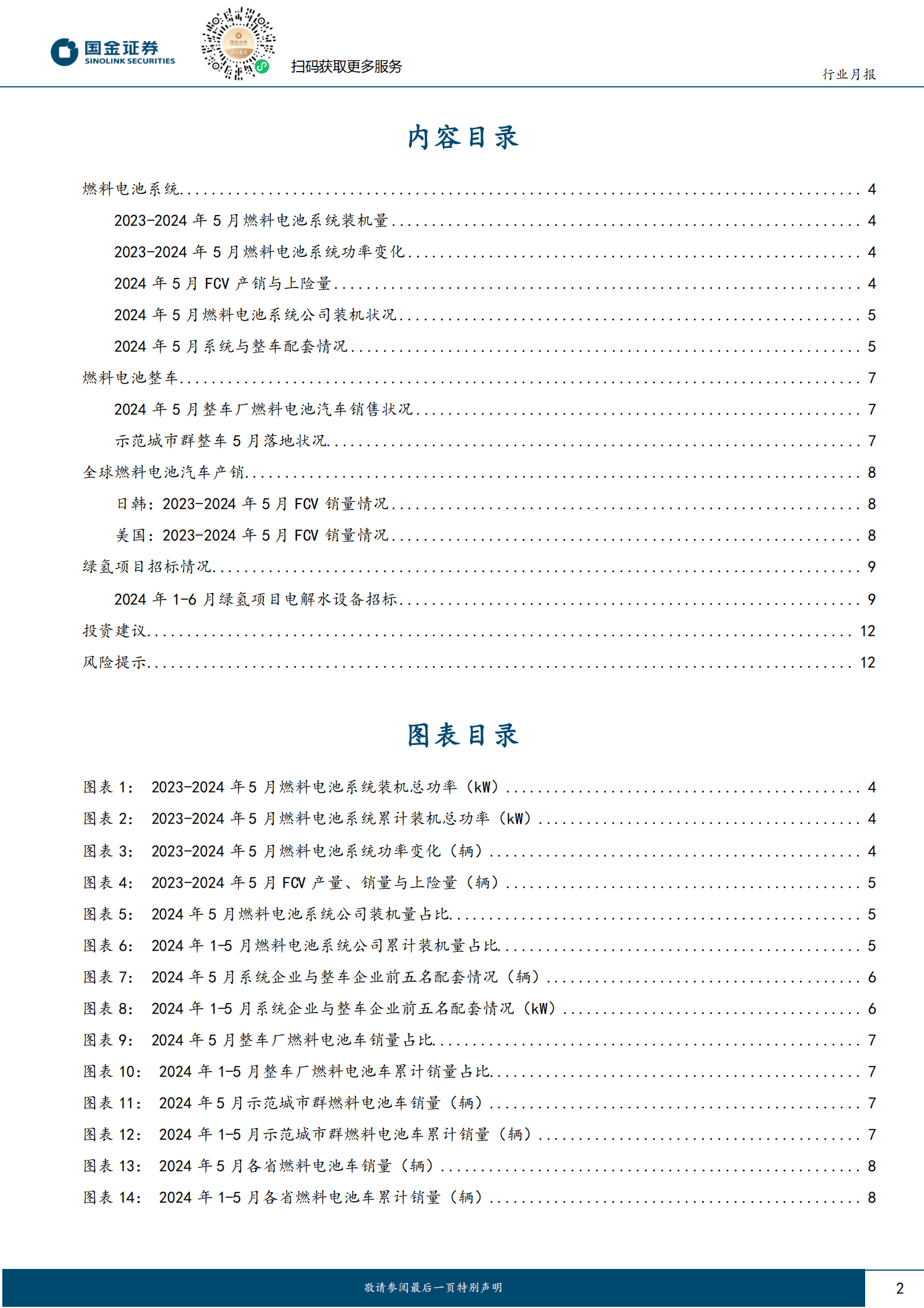 国金证券：氢能&燃料电池行业研究：5月FCV上险775辆，电解槽招标向大功率发展 第2页