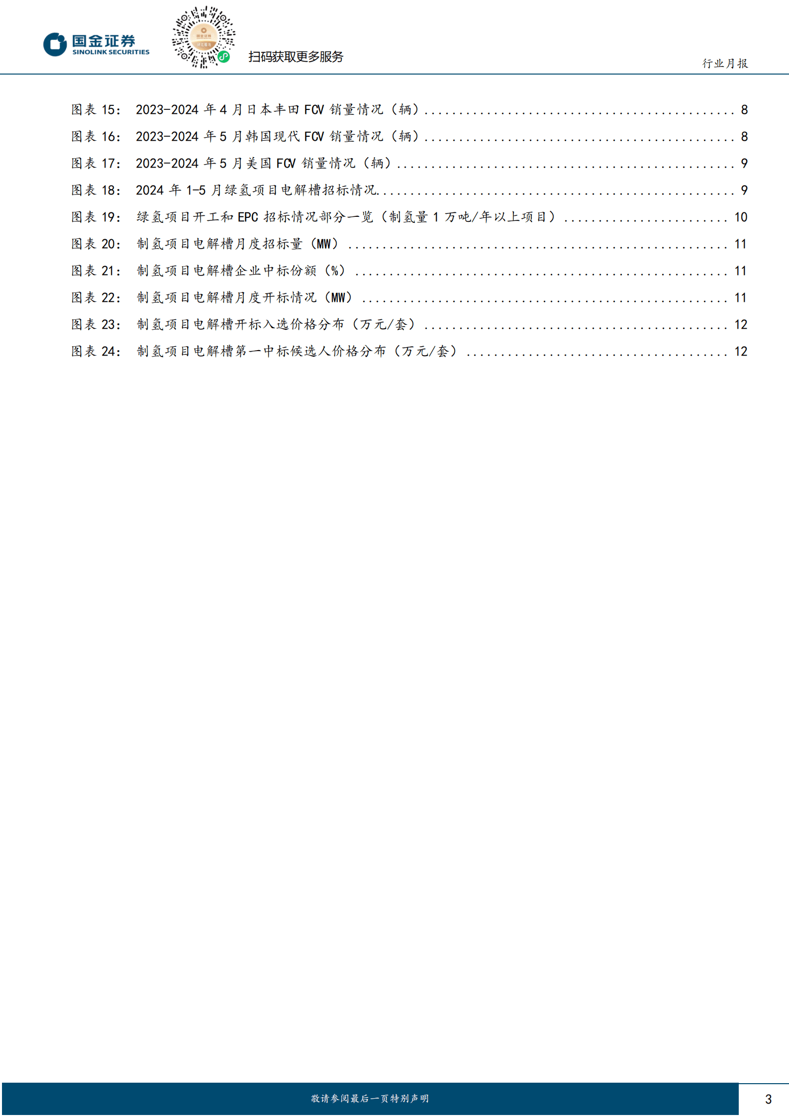 国金证券：氢能&燃料电池行业研究：5月FCV上险775辆，电解槽招标向大功率发展 第3页